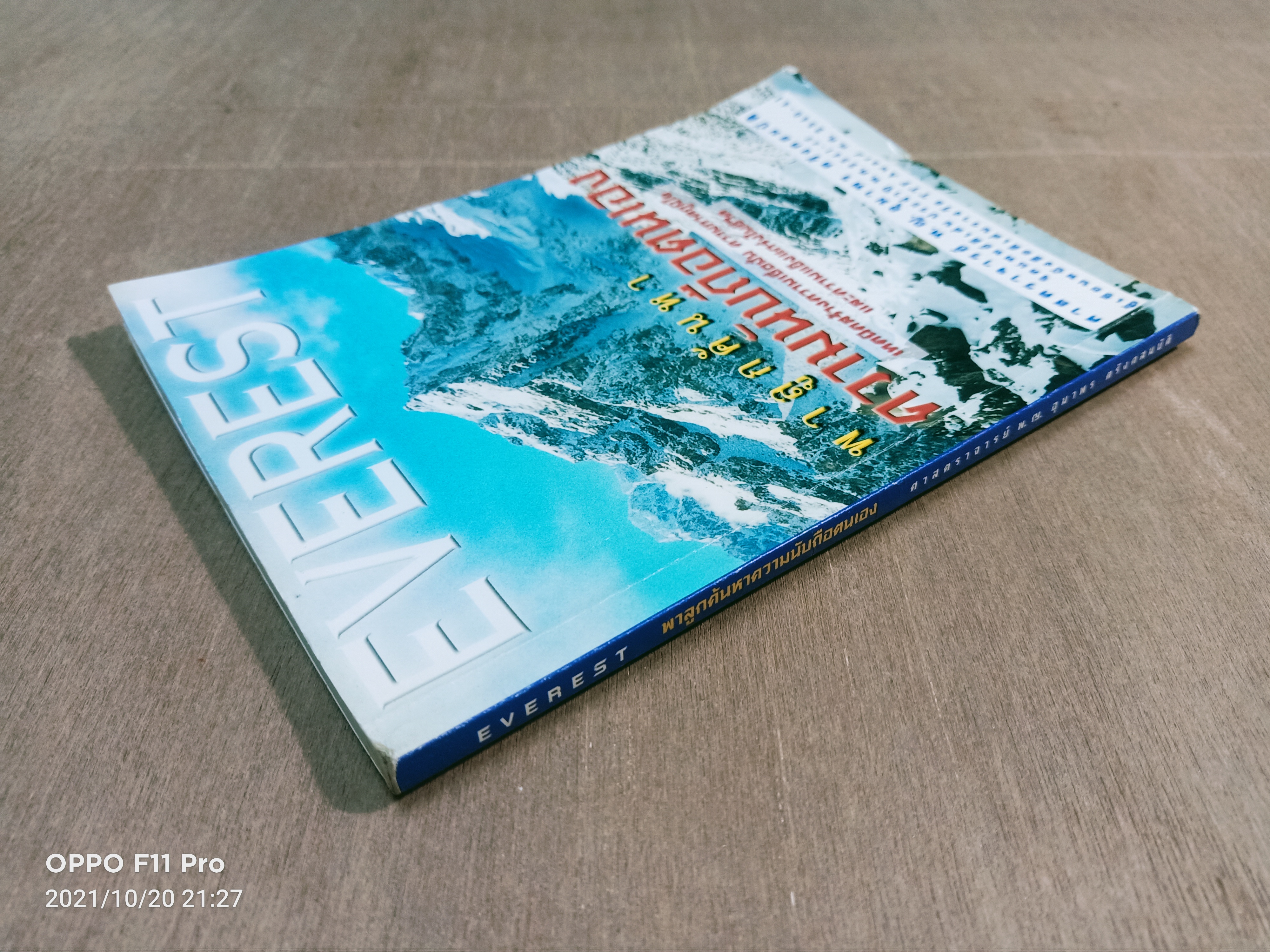 EVEREST พาลูกค้นหา ความนับถือตนเอง (หนังสือเล่มนี้มีรอยขีดด้วยปากกาตามรูปที่ถ่าย) / ศาสตราจารย์ พ.ญ. อุมาพร ตรังคสมบัติ