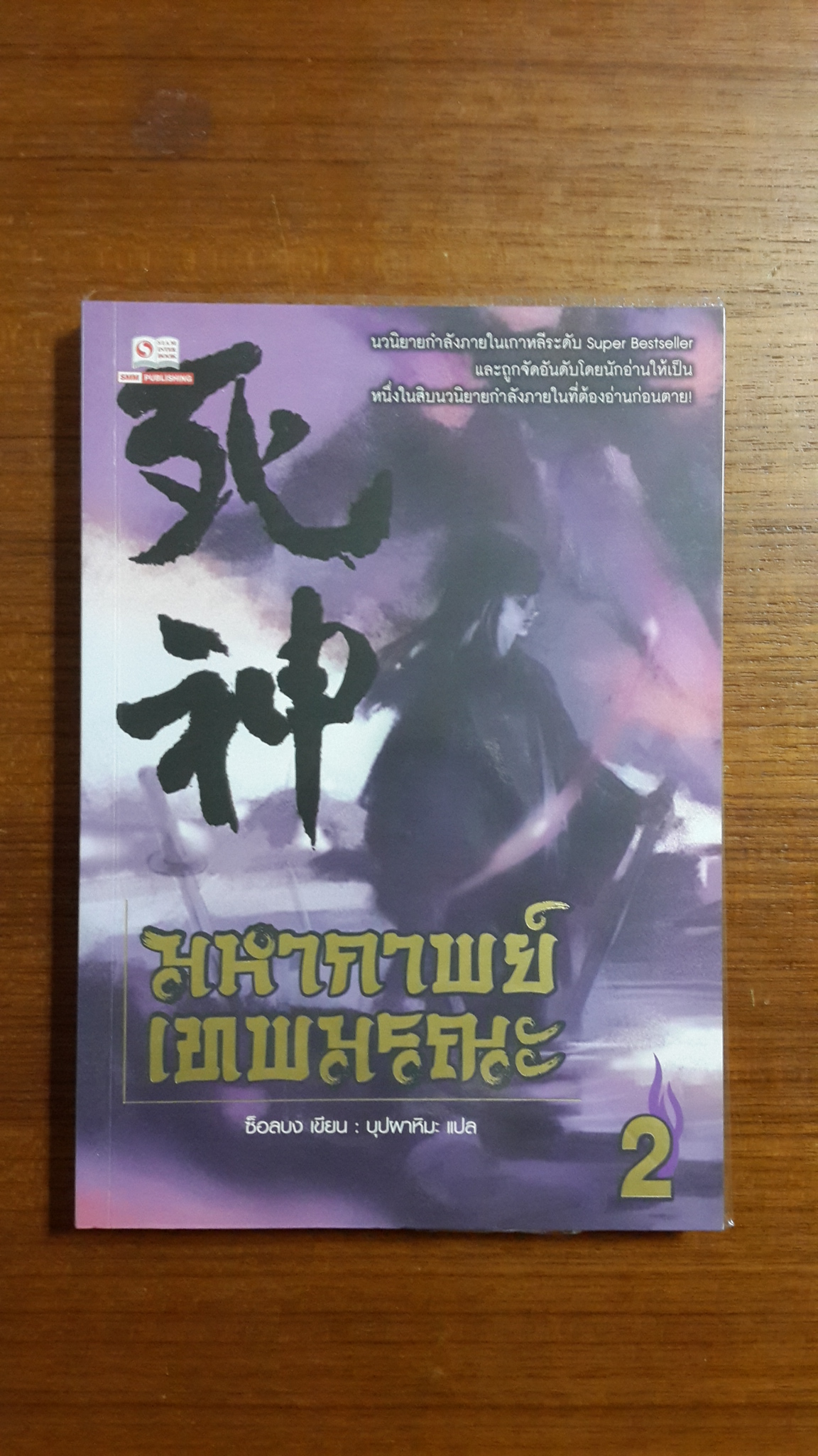 มหากาพย์เทพมรณะ เล่ม 2 / ซ็อลบง