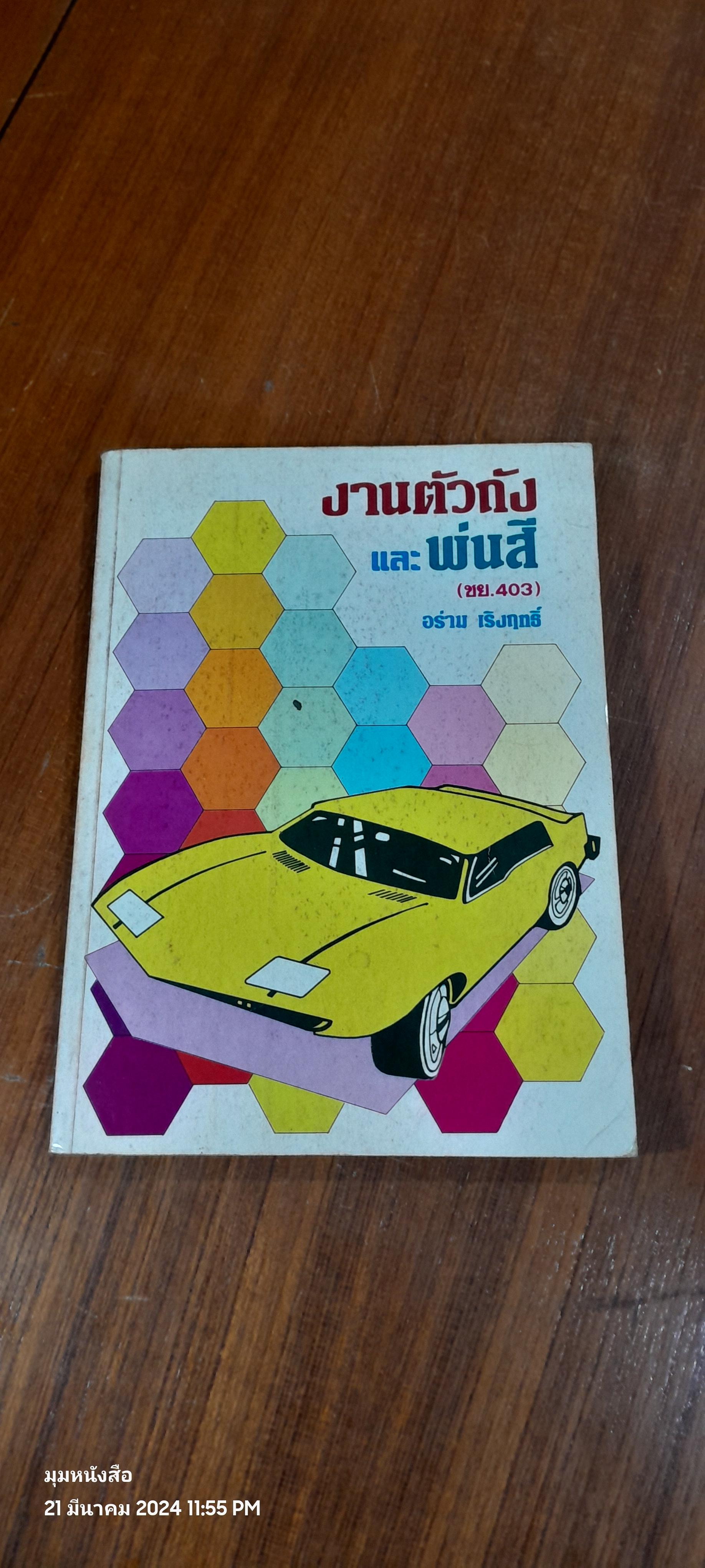 งานตัวถังและพ่นสี / อร่าม เริงฤทธิ์