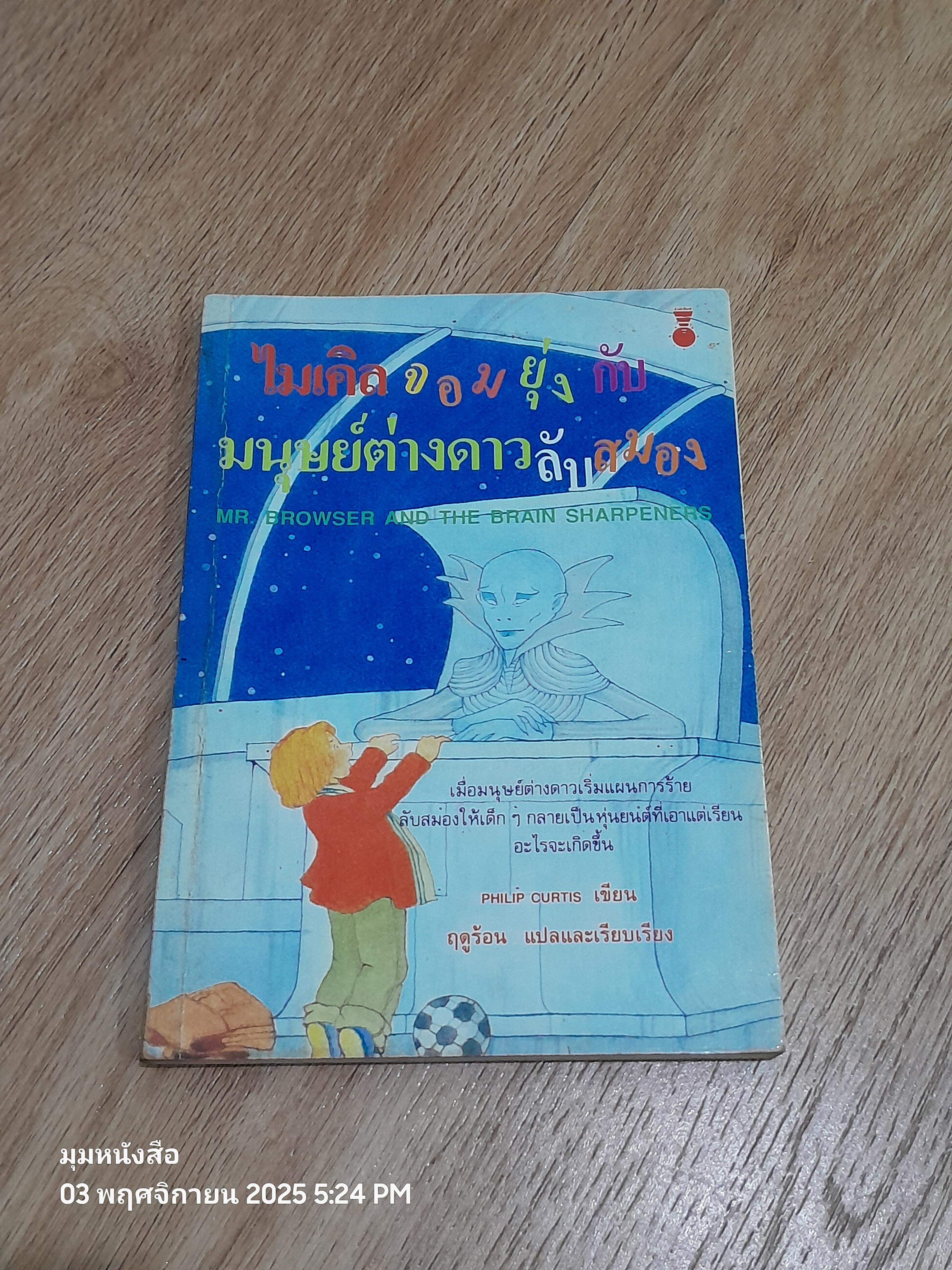 ไมเคิลจอมยุ่งกับมนุษย์ต่างดาวลับสมอง / PHILIP CURTIS