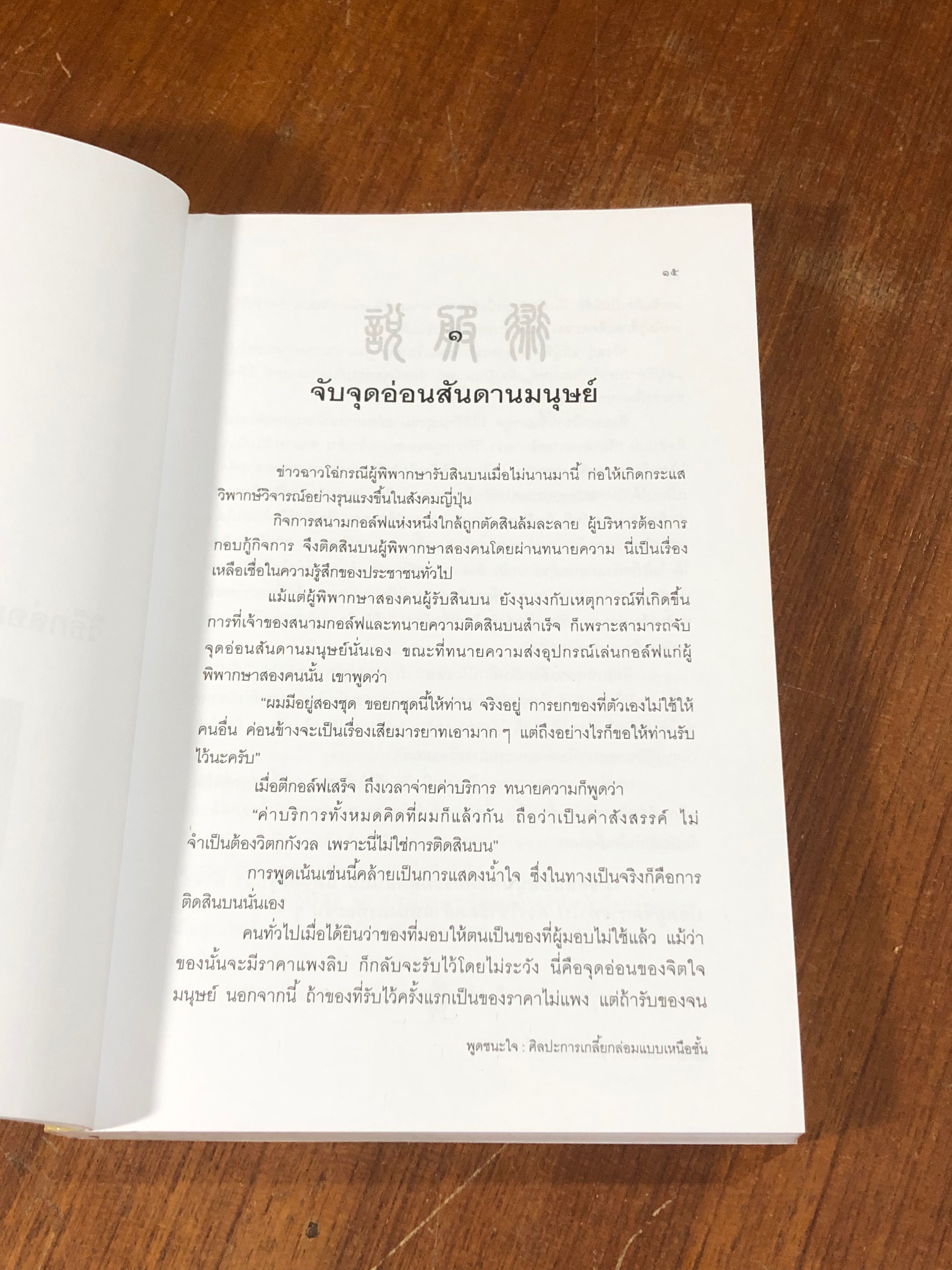 พูดชนะใจ ศิลปะการเกลี้ยกล่อมแบบเหนือชั้น / อธิคม สวัสดิญาณ