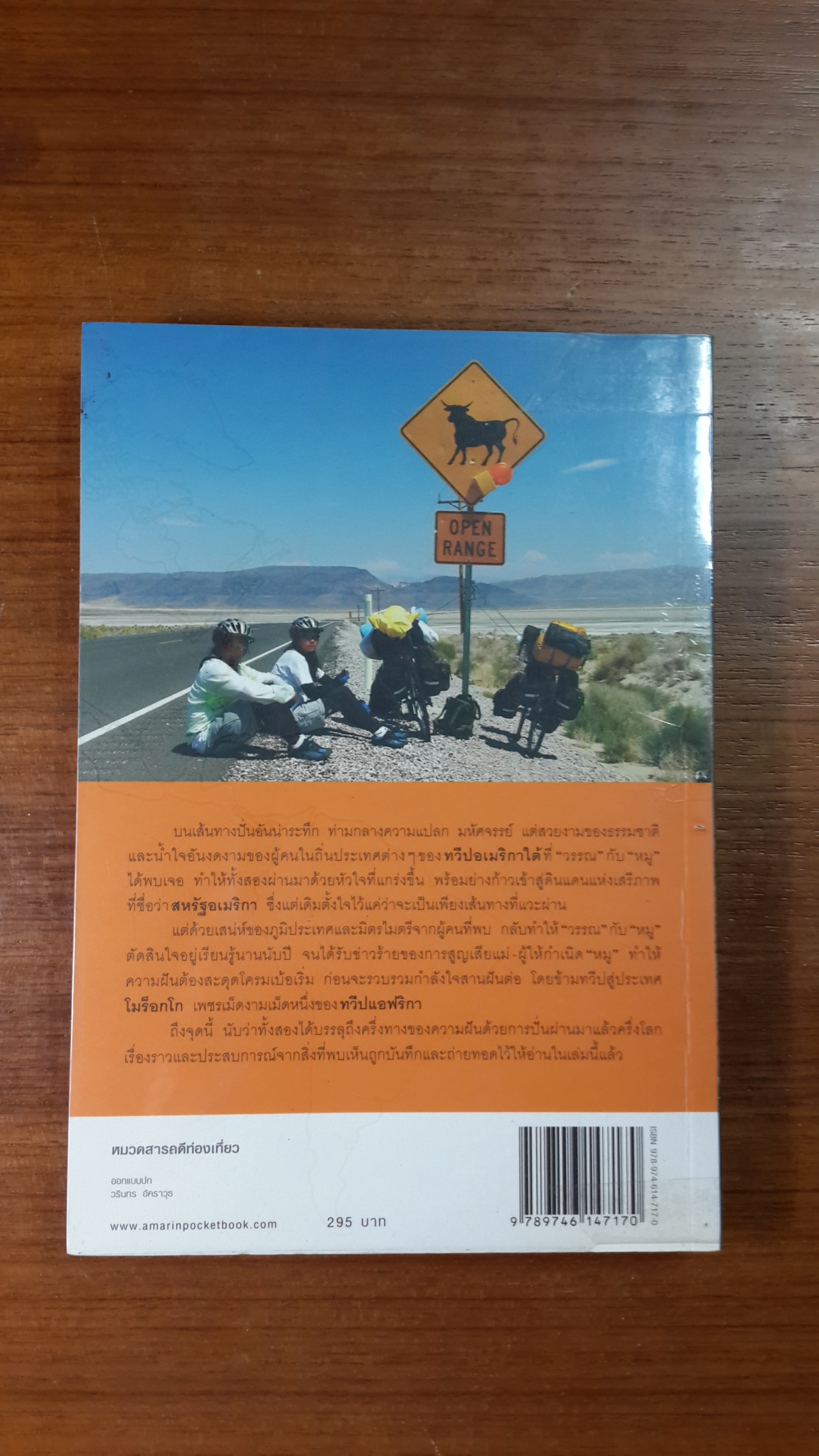 ปั่นข้ามฝัน...2,000 วันรอบโลก เล่ม 2 : หลงเสน่ห์อเมริกาถึงโมร็อกโก (มีแม็คยึดหนังสือ) / "วรรณกับหมู"