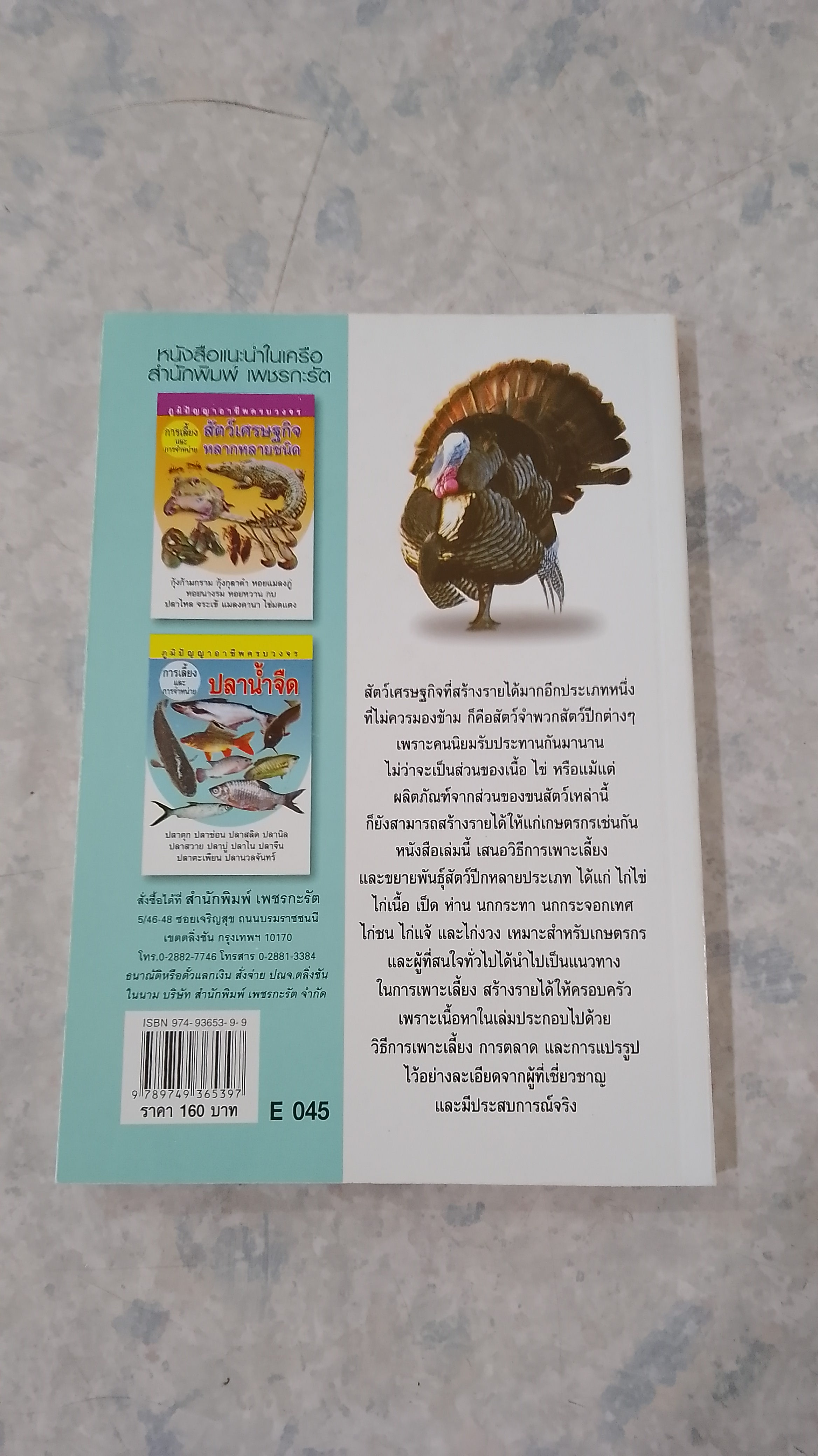 การเพาะเลี้ยงและการจำหน่ายสัตว์ปีก / อ.โกศล มารมย์