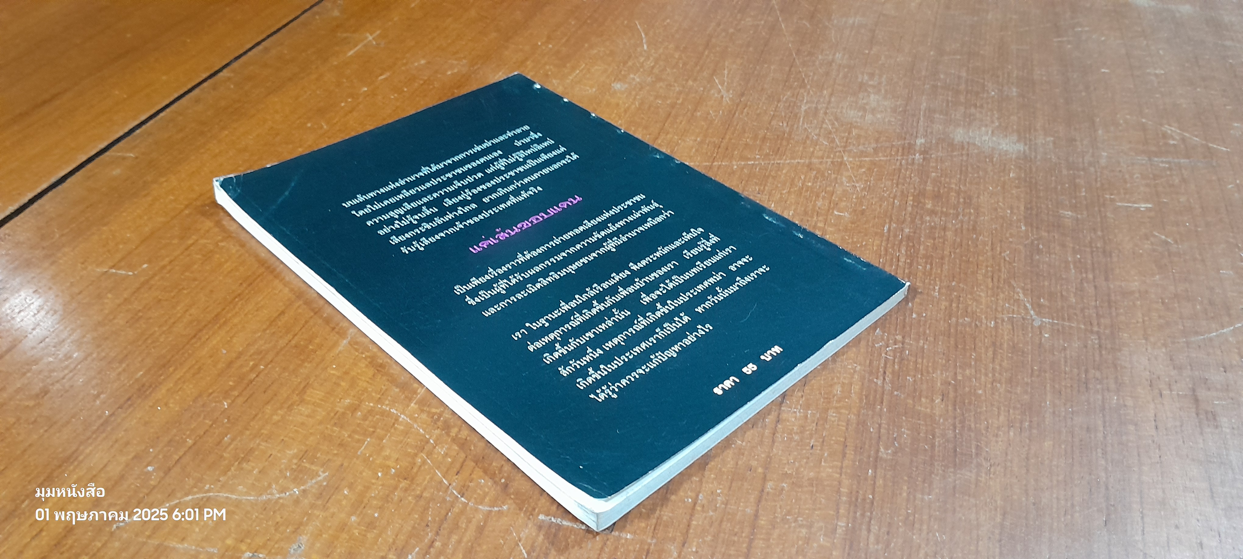 แค่เส้นขอบแดน / จาริก สัจบูชา และ ประชา ยถากรรม