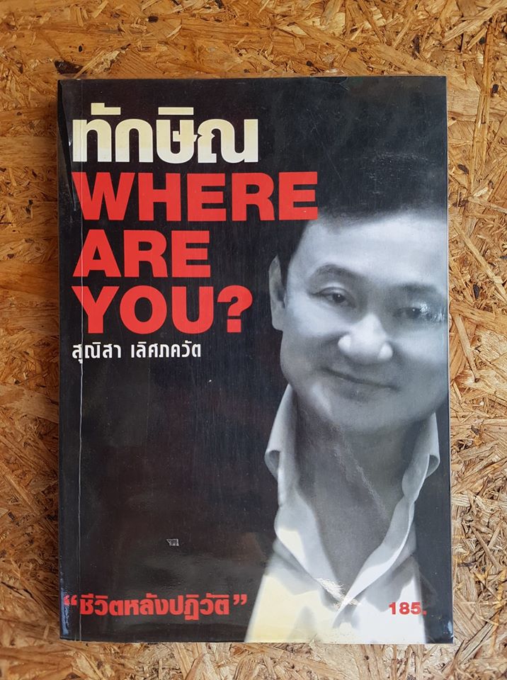 ทักษิณ WHERE ARE YOU ? / สุณิสา เลิศภควัต