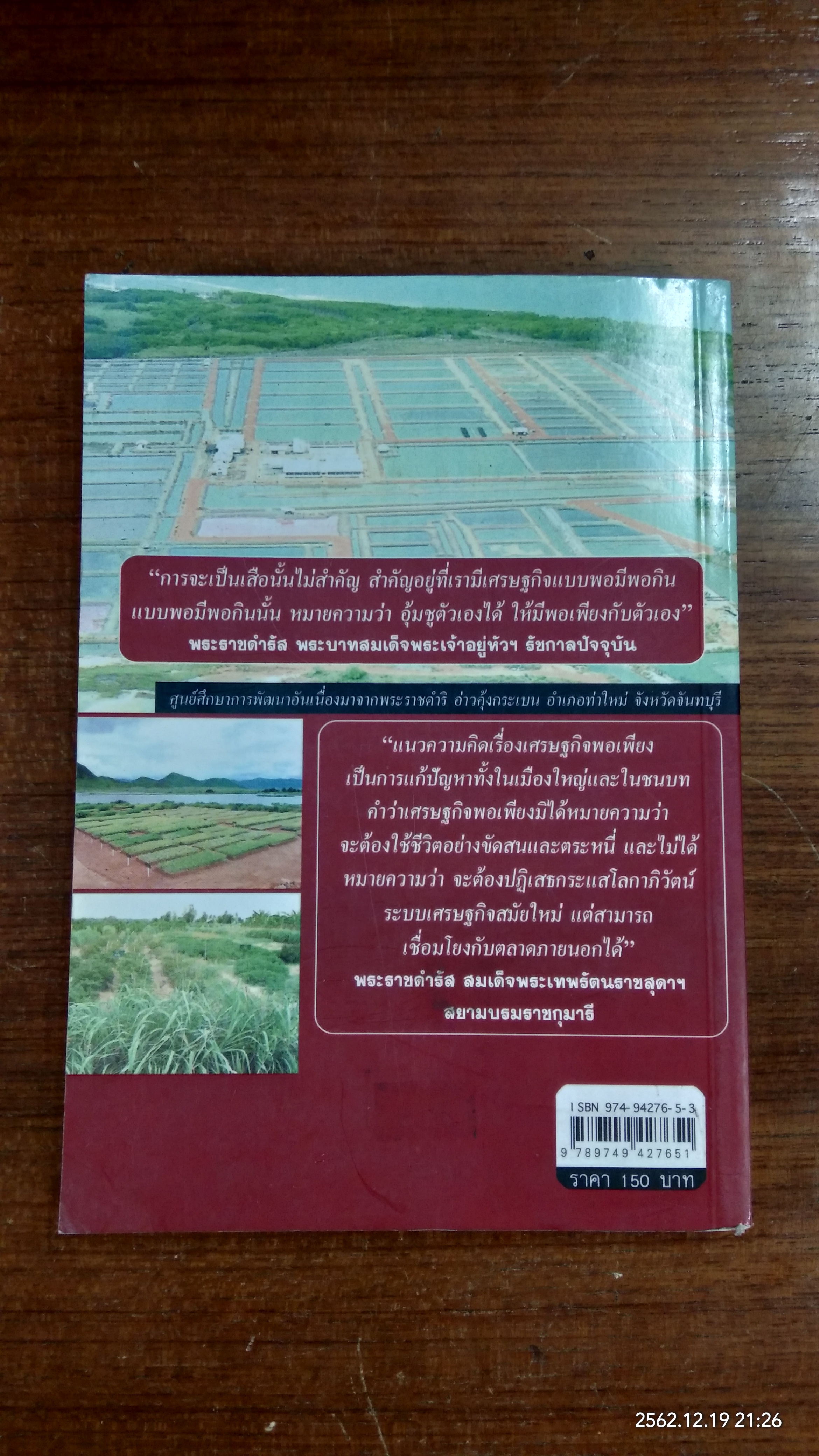 ในหลวงฯ กษัตริย์นักพัฒนาผู้ยิ่งใหญ่ / พลาดิศัย สิทธิธัญกิจ