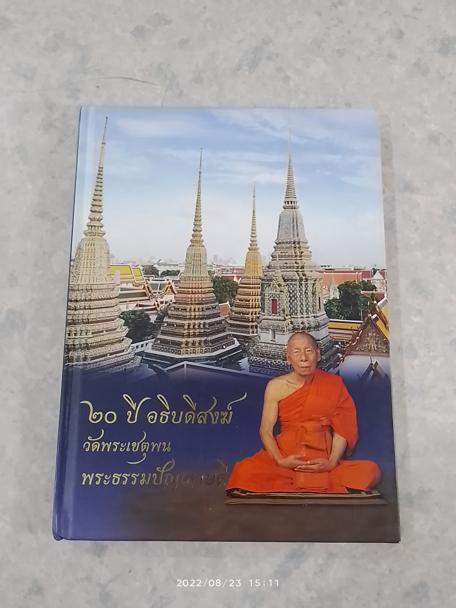 ๒๐ ปี อธิบดีสงฆ์ วัดพระเชตุพน พระธรรมปัญญาบดี