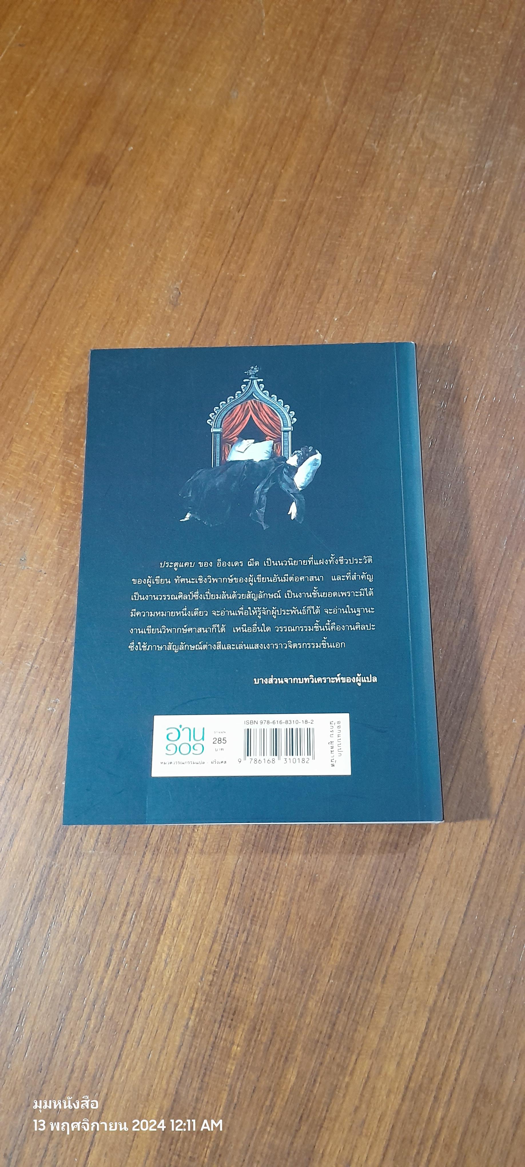 ประตูแคบ / อ็องเดร ฌีด