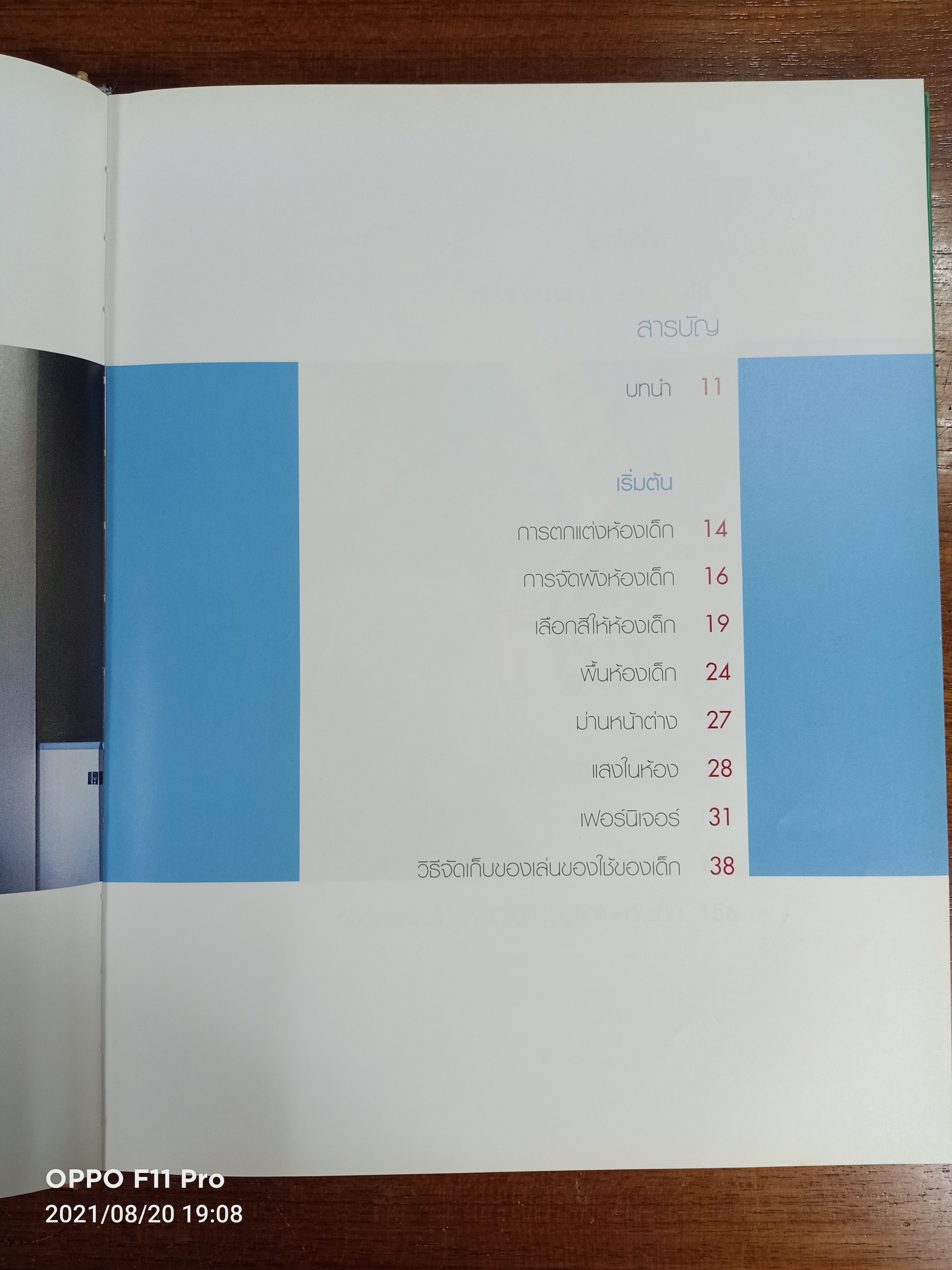 คู่มือการจัดและตกแตต่ง CHILDREN SPACE / บ้านและสวน