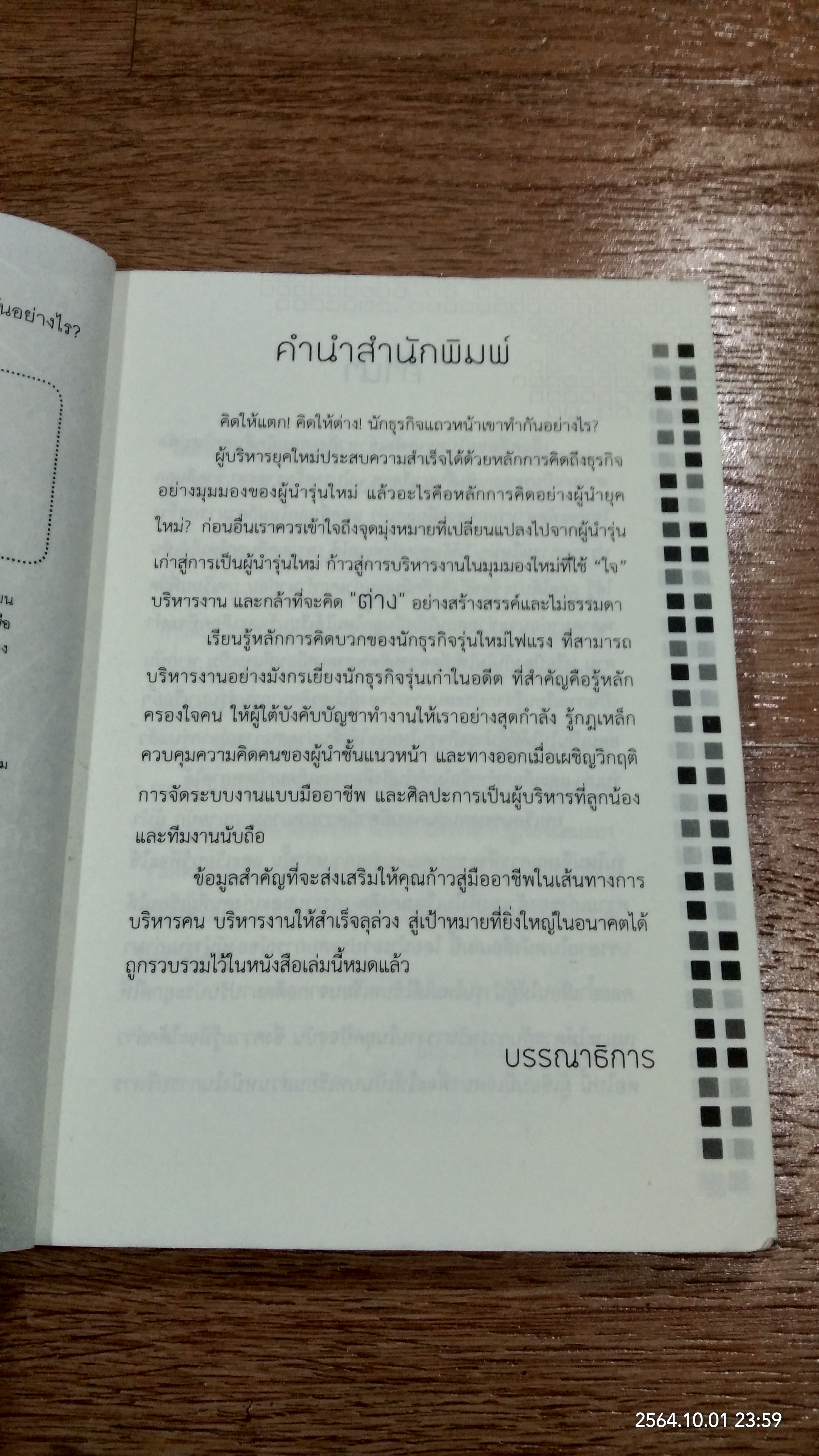 คิดให้แตก! คิดให้ต่าง! / ดร.เทียน เลรามัญ