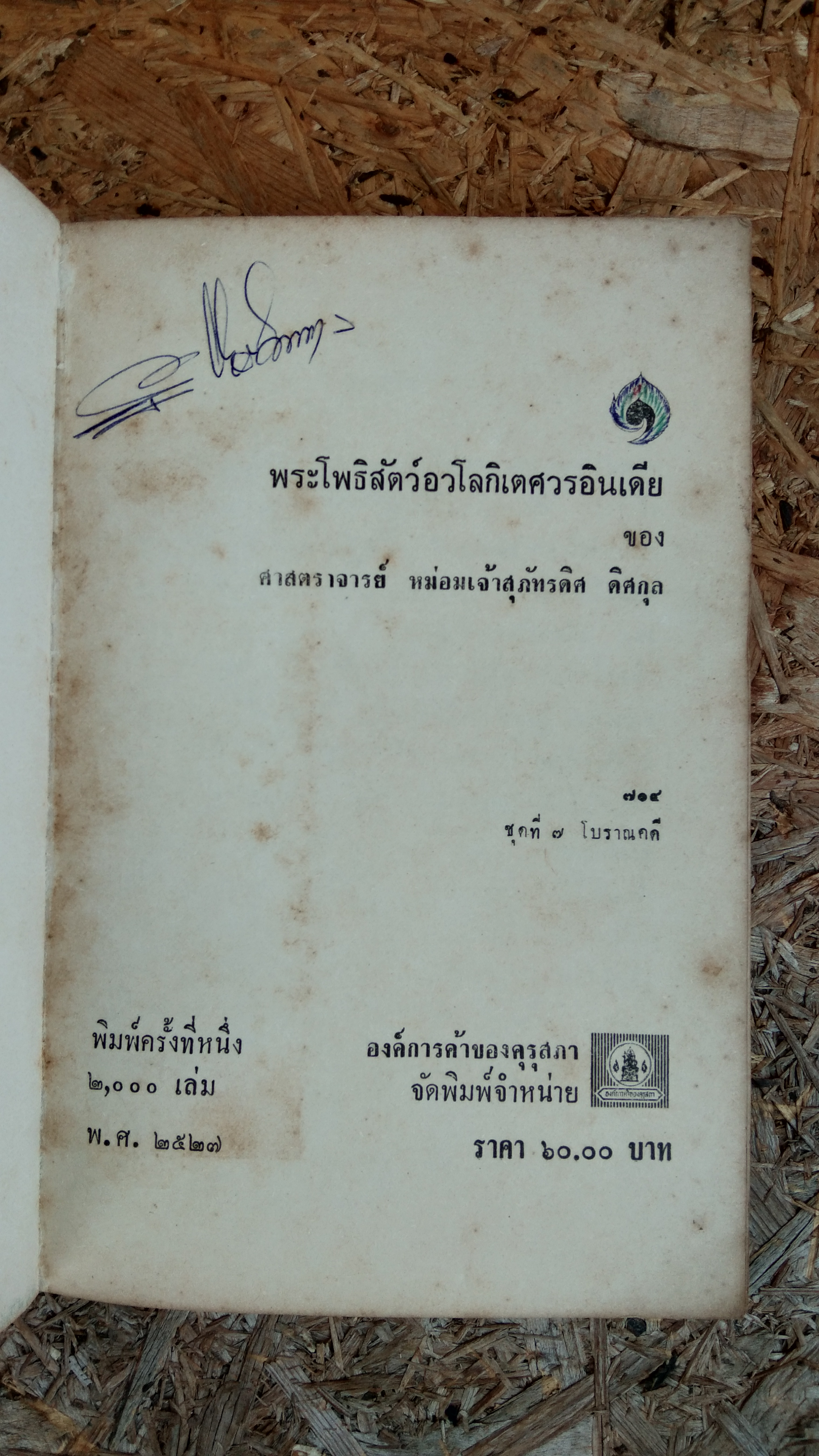 พระโพธิสัตว์อวโลกิเตศวรอินเดีย / ศาสตราจารย์ หม่อมเจ้า สุภัทรดิศ ดิศกุล