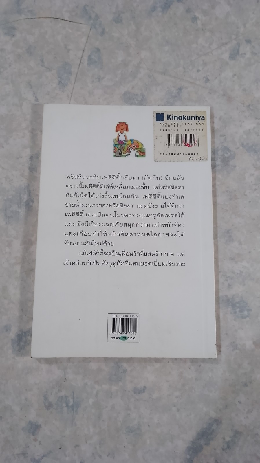 คู่กัด (กัดกันอีกแล้ว) / แคธลีน เลอเวอริช