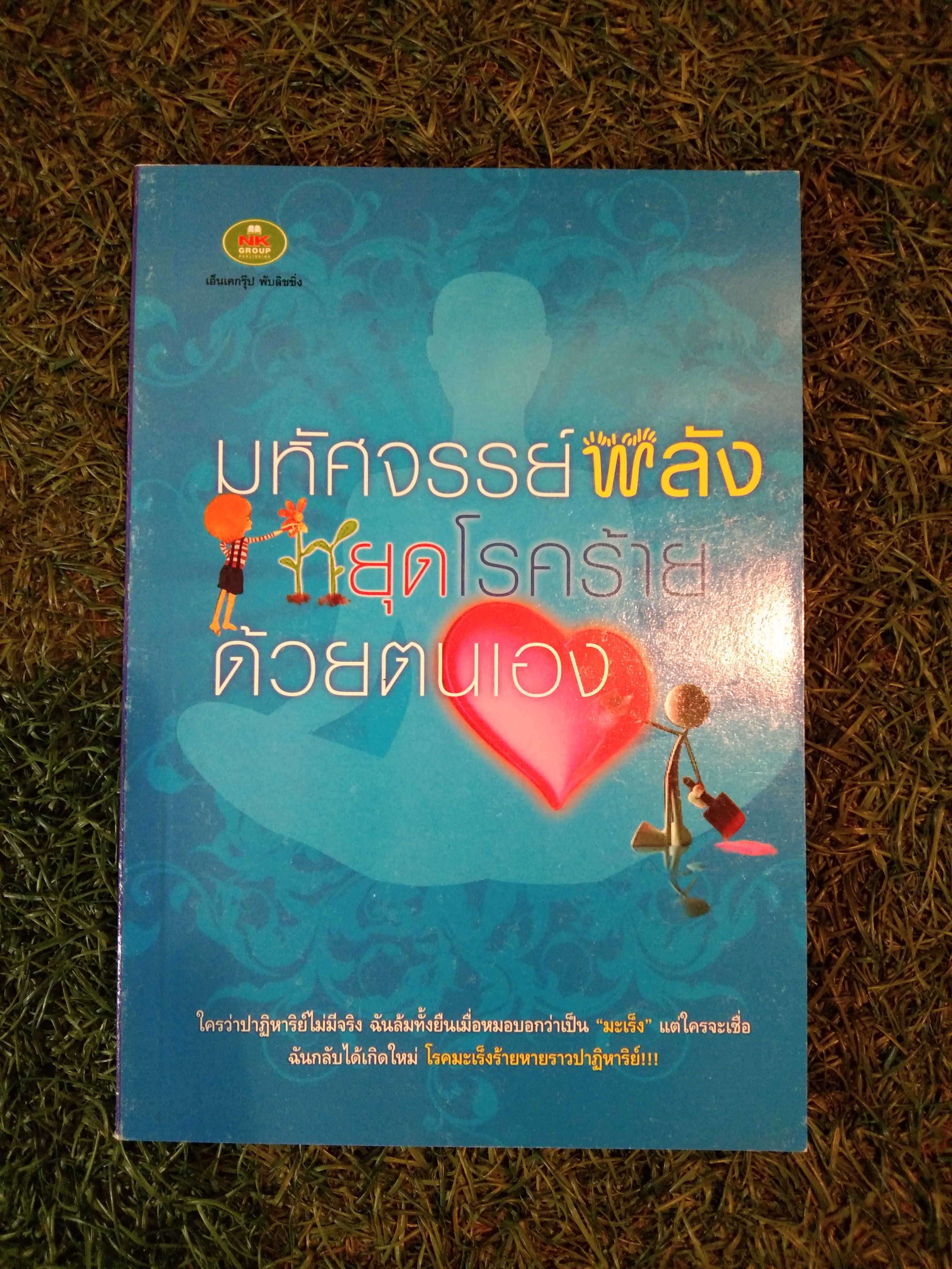 มหัศจรรย์พลัง หยุดโลกร้ายด้วยตนเอง / ธนทธรณ์