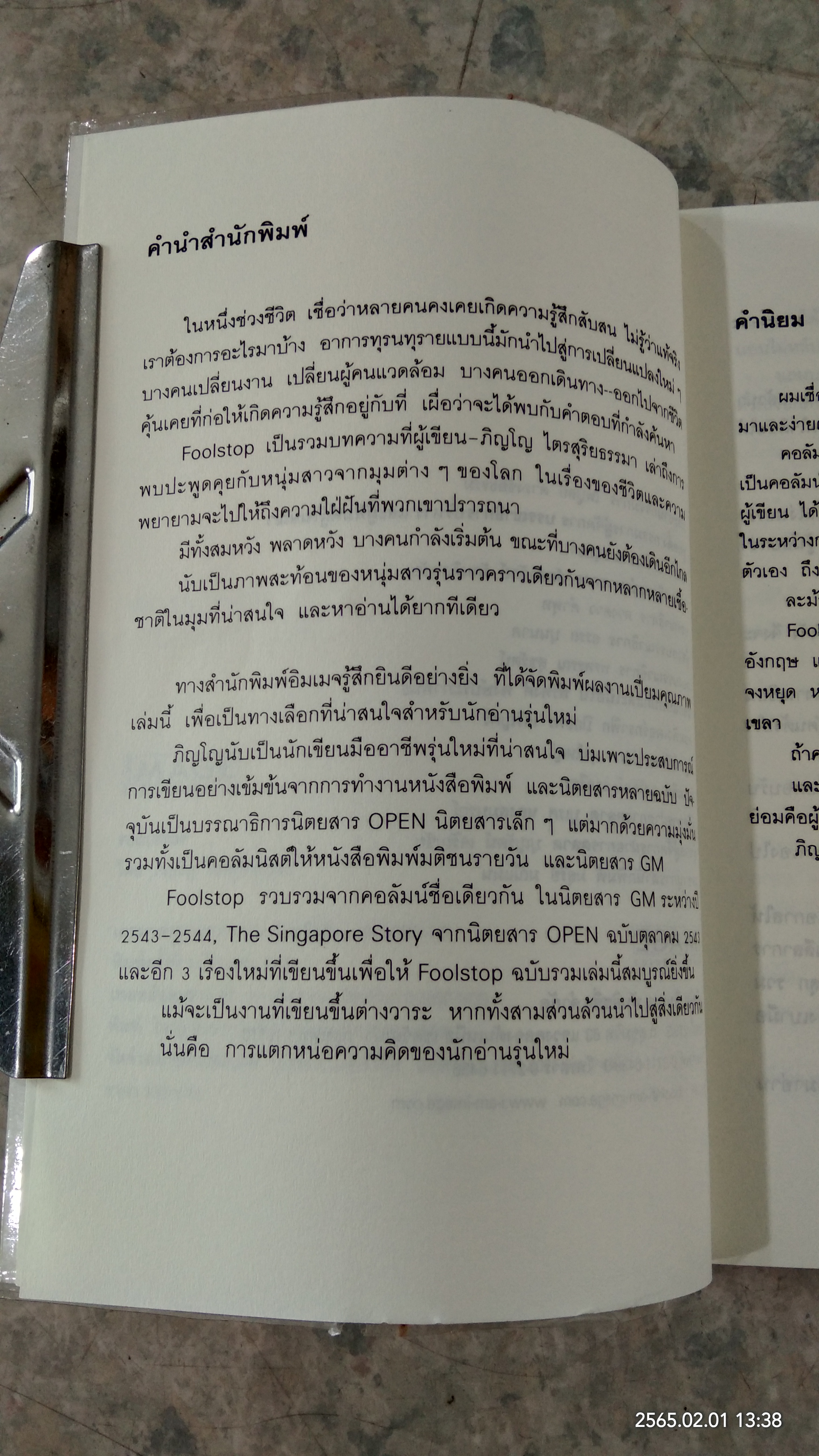FOOLSTOP / ภิญโญ ไตรสุริยธรรมา