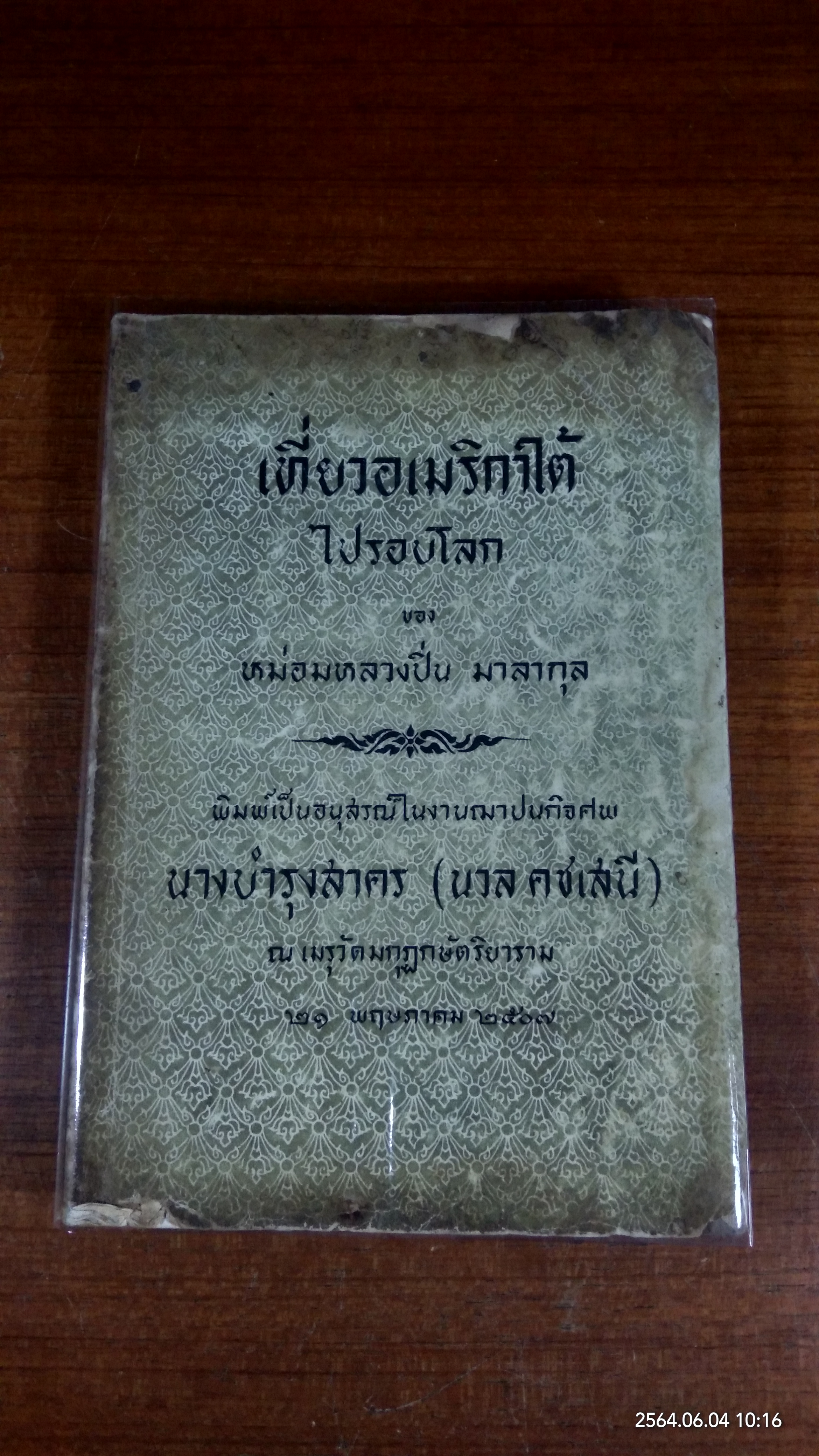 เที่ยวอเมริกาใต้ ไปรอบโลก : อนุสรณ์ในงานฌาปนกิจศพ นางบำรุงสาคร (นวล คชเสนี) (สภาพไม่สมบูรณ์)