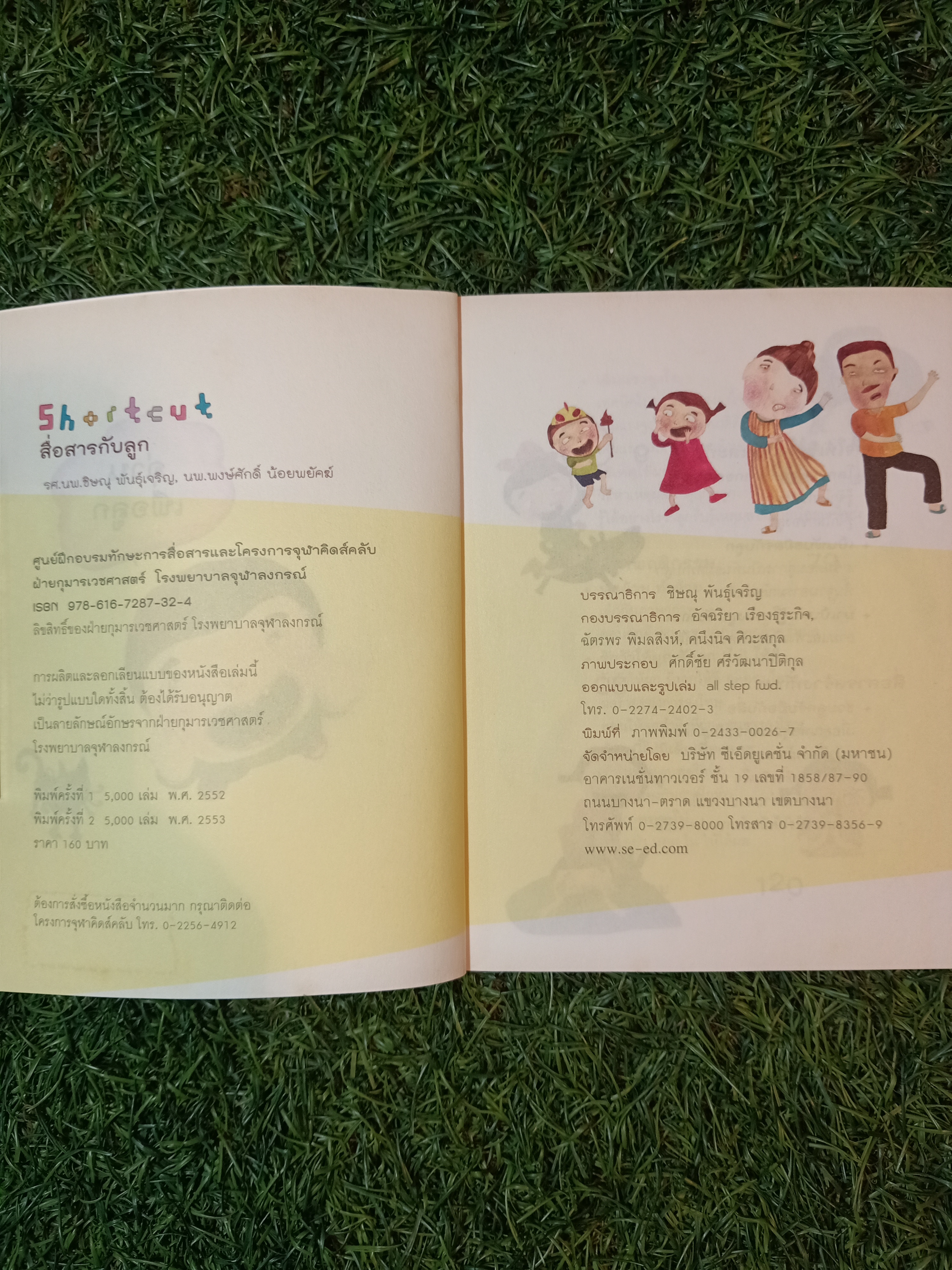 สื่อสารกับลูก วัย 0-12 ปี / รศ.นพ.ชิษณุ พันธ์ุเจริญ นพ.พงษ์ศักดิ์ น้อยพยัคฆ์