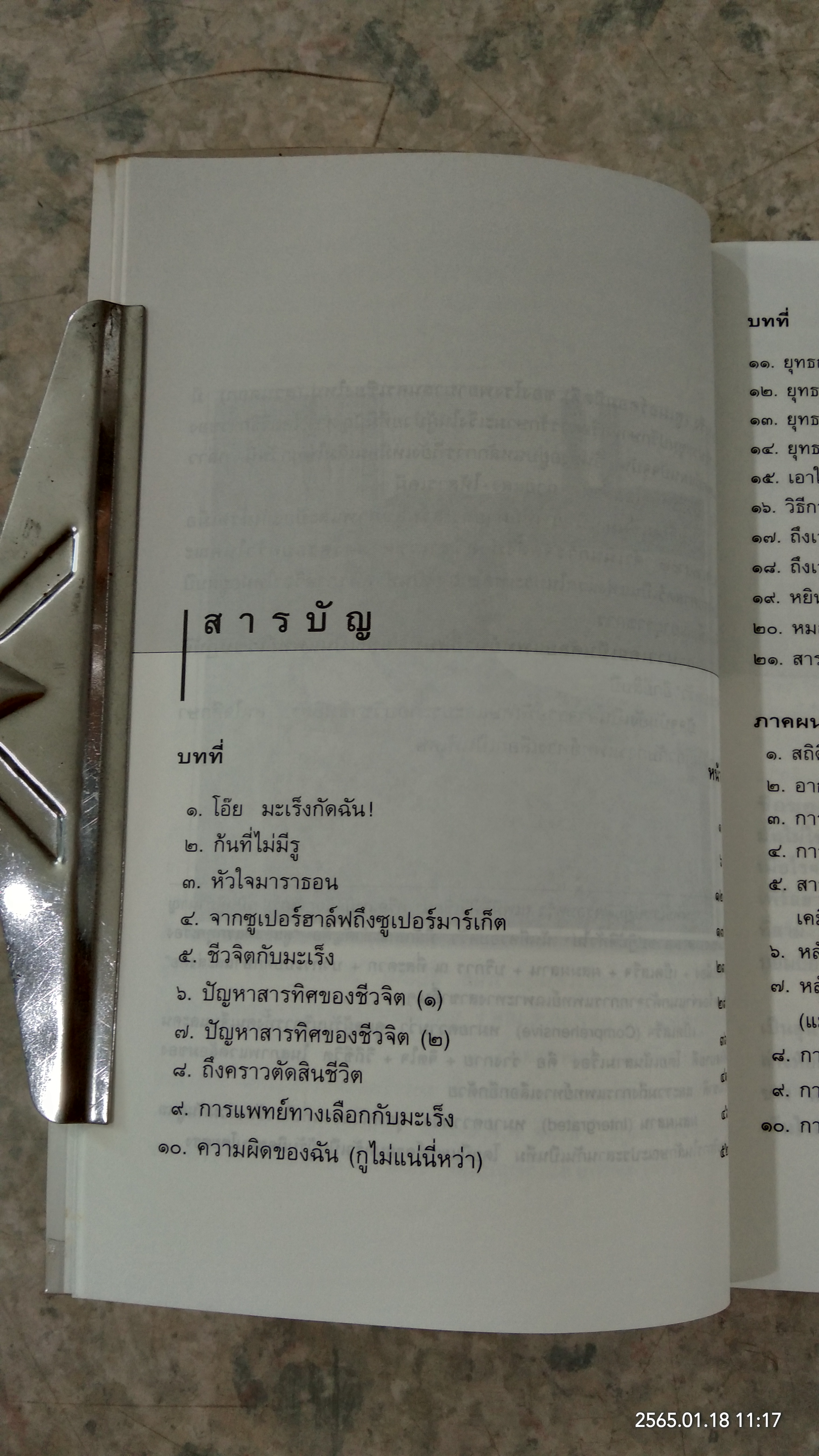 เมื่อหมอเป็นมะเร็ง / ธันย์ โสภาคย์