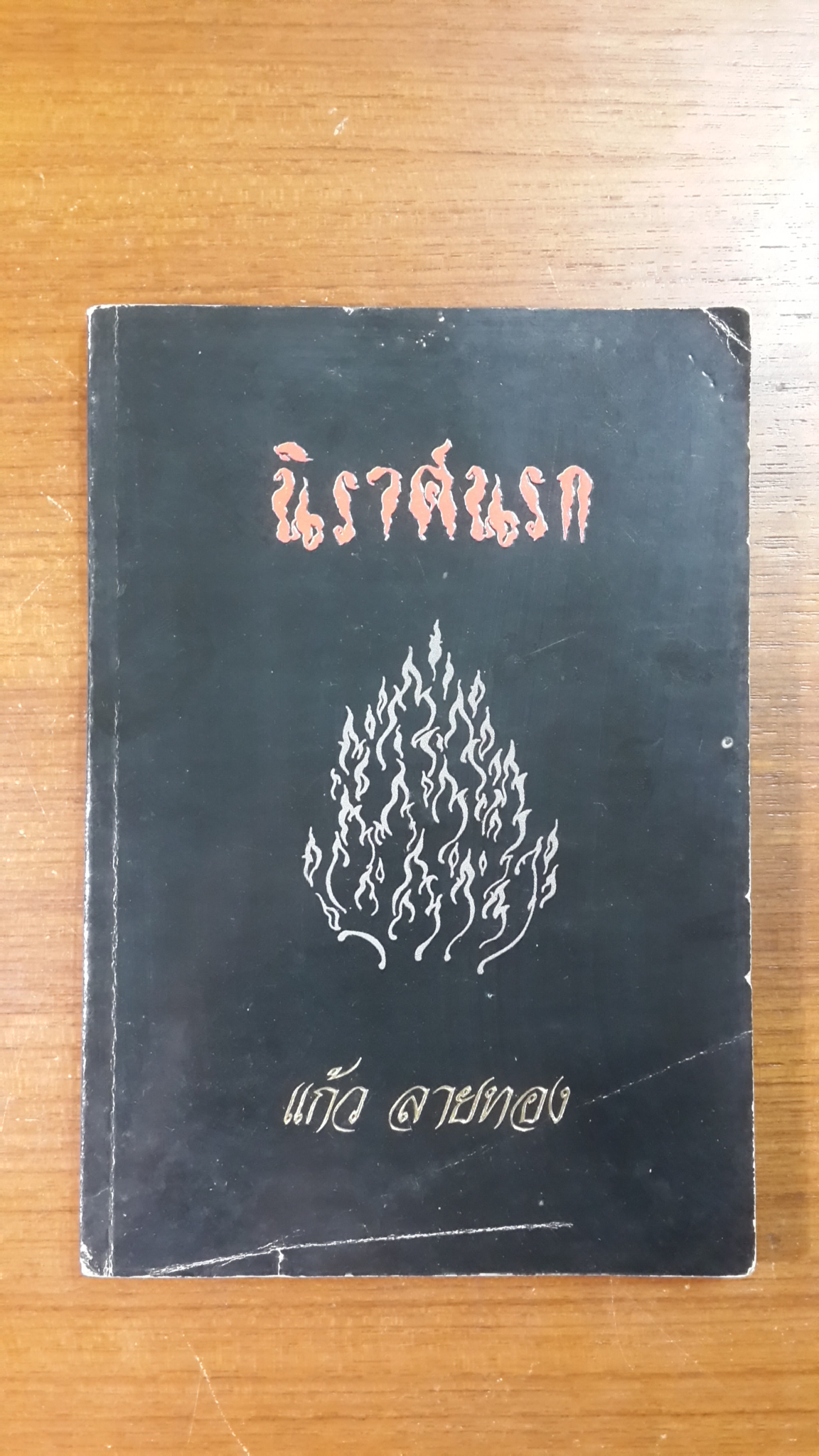 นิราศนรก / แก้ว ลายทอง