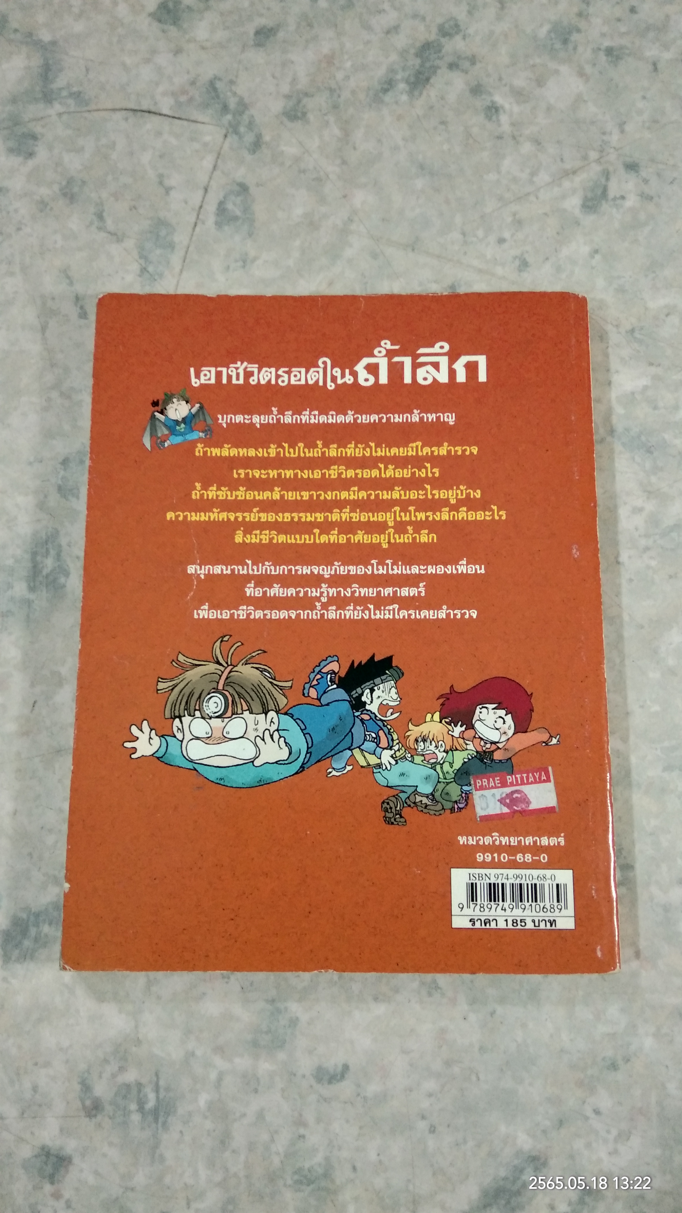 เอาชีวิตรอดในถ้ำลึก