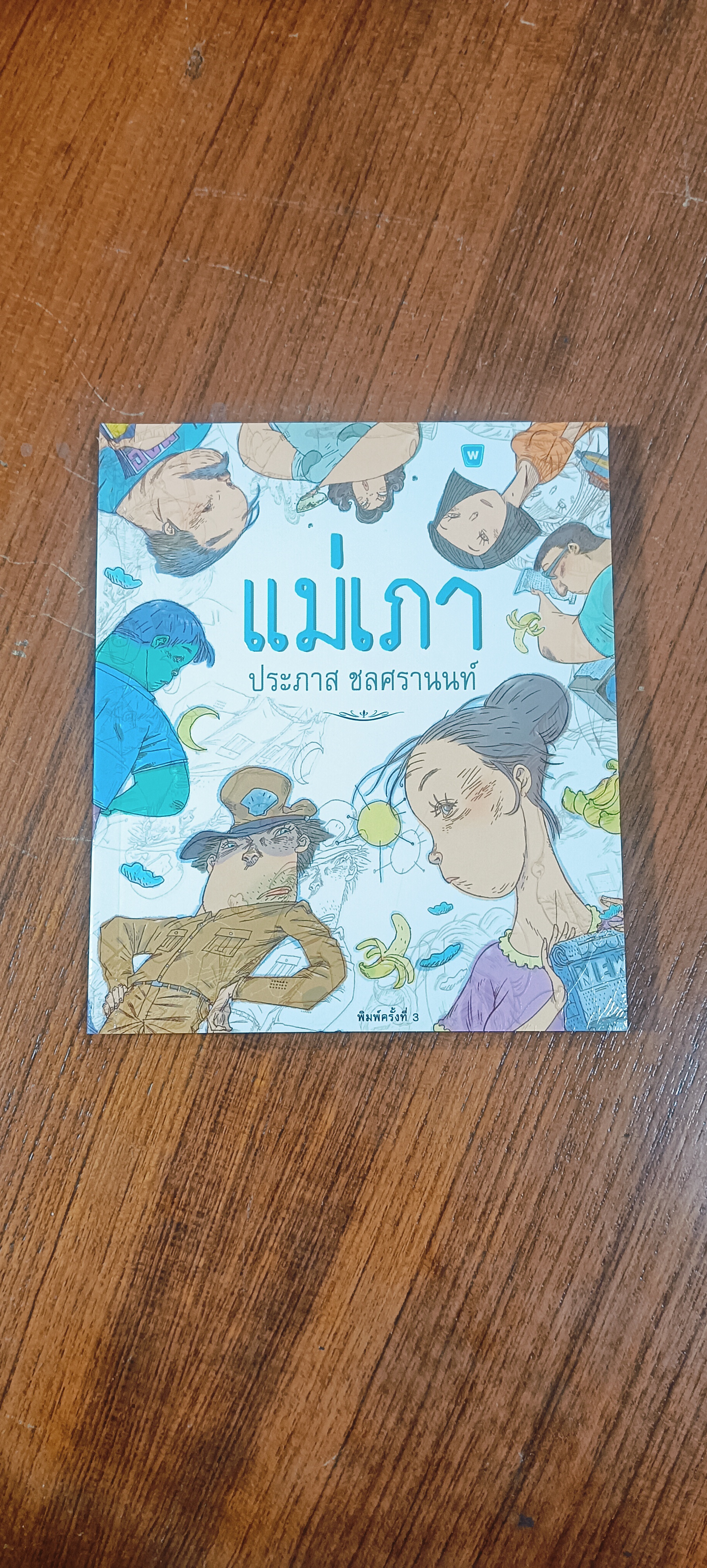 แม่เภา / ประภาส ชลศรานนท์