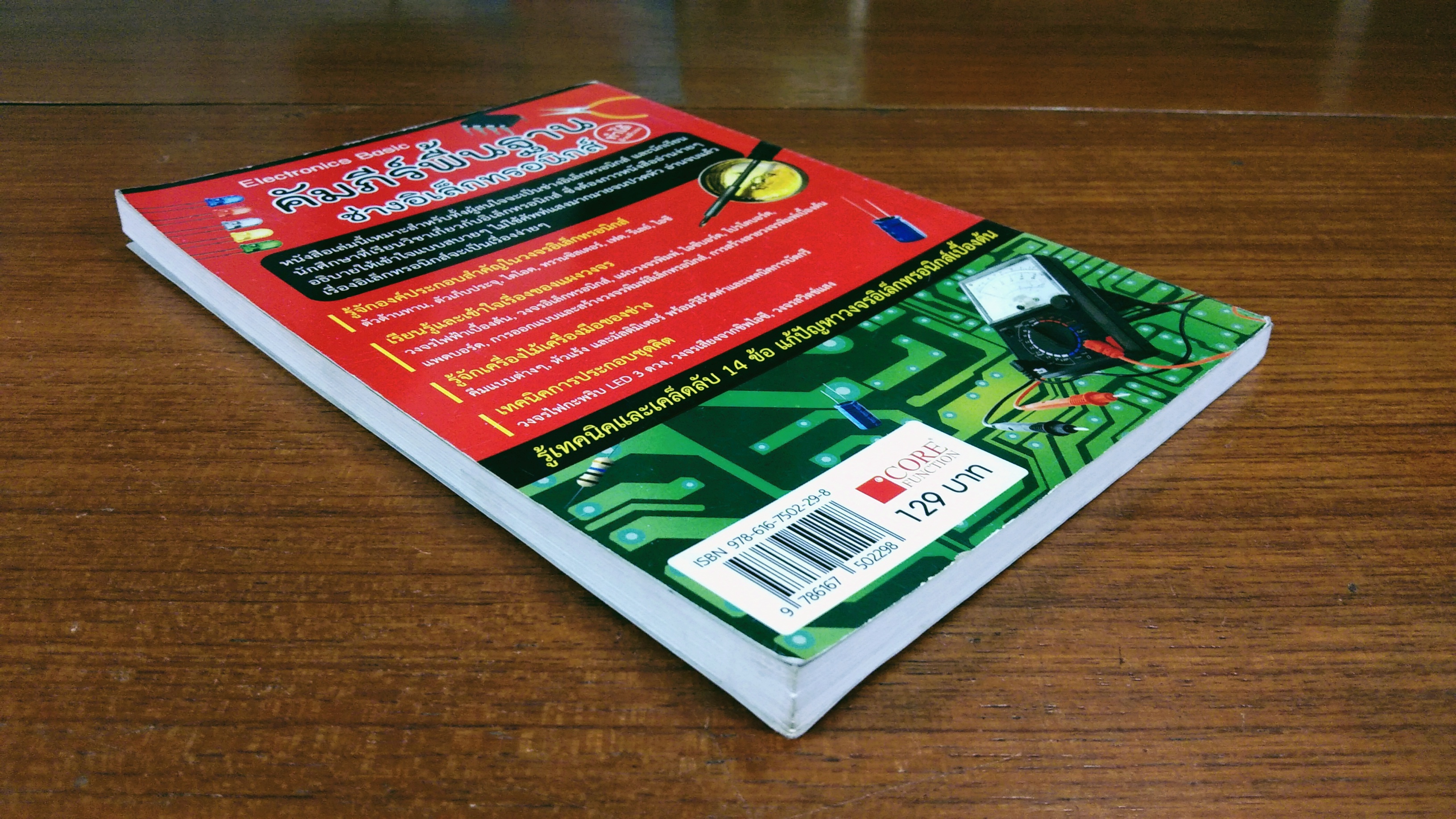 คัมภีร์พื้นฐาน ช่างอิเล็กทรอนิกส์ / อ.นิยม กิจโพธิ์