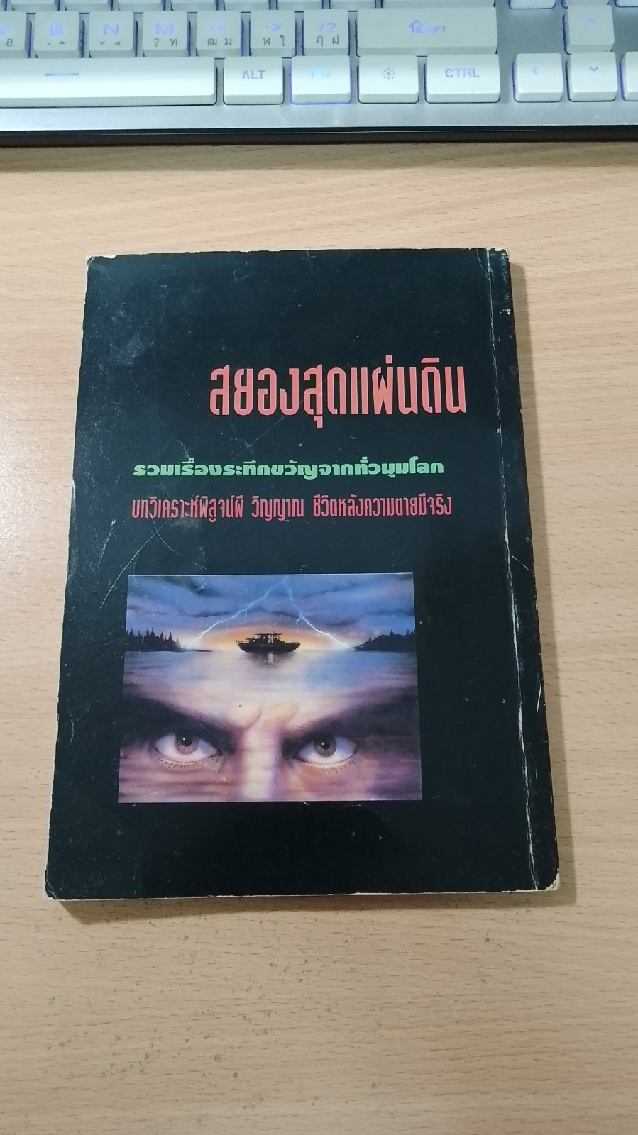 สยองสุดแผ่นดิน รวมเรื่องระทึกขวัญจากทั่วมุมโลก
