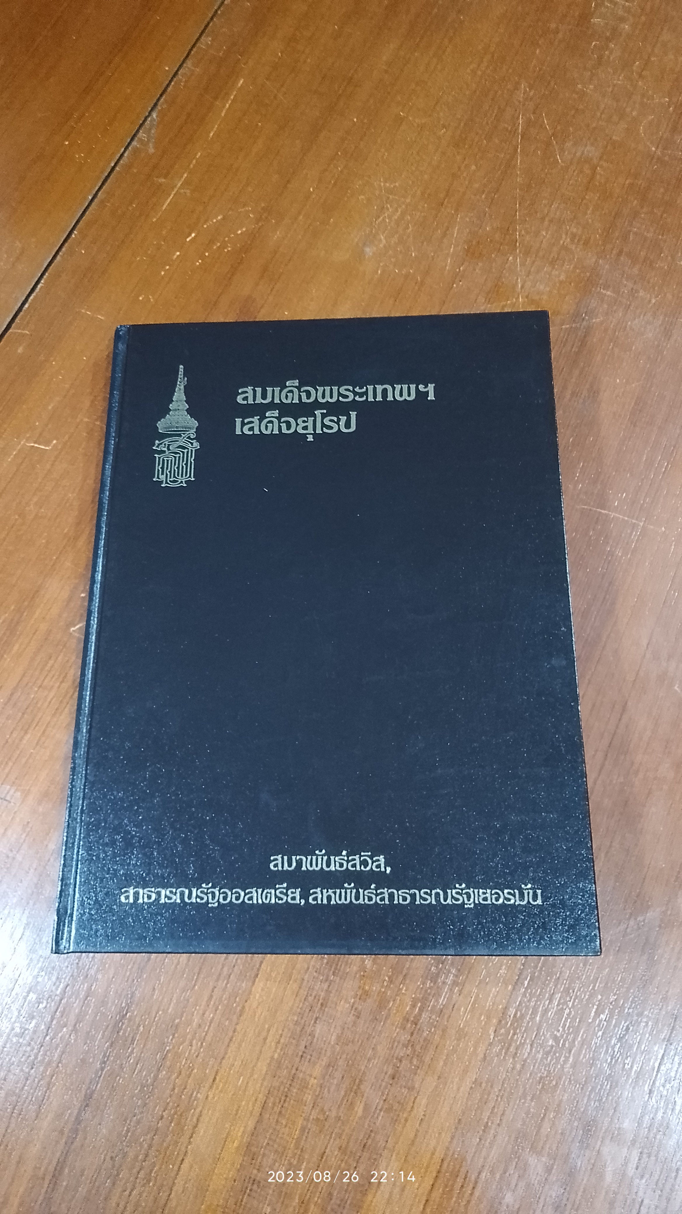 สมเด็จพระเทพฯ เสด็จยุโรป : สมาพันธ์สวิส, สาธารณรัฐออสเตรีย, สหพันธ์สาธารณรัฐเยอรมัน
