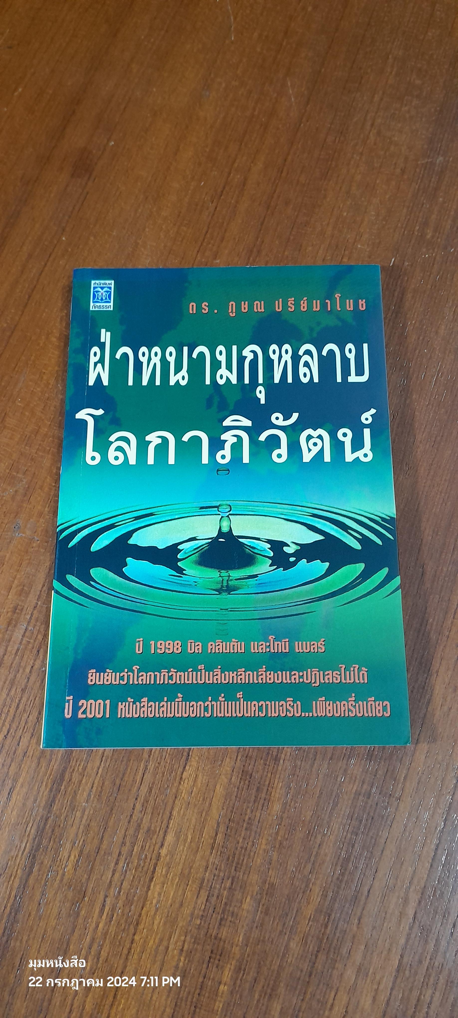 ฝ่าหนามกุหลาบโลกาภิวัตน์ / ดร.ภูษณ ปรีย์มาโนช