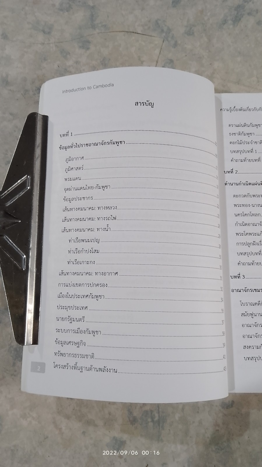 ความรู้เบื้องต้นเกี่ยวกับกัมพูชา / ผศ.ดร.ดวงเด่น บุญปก