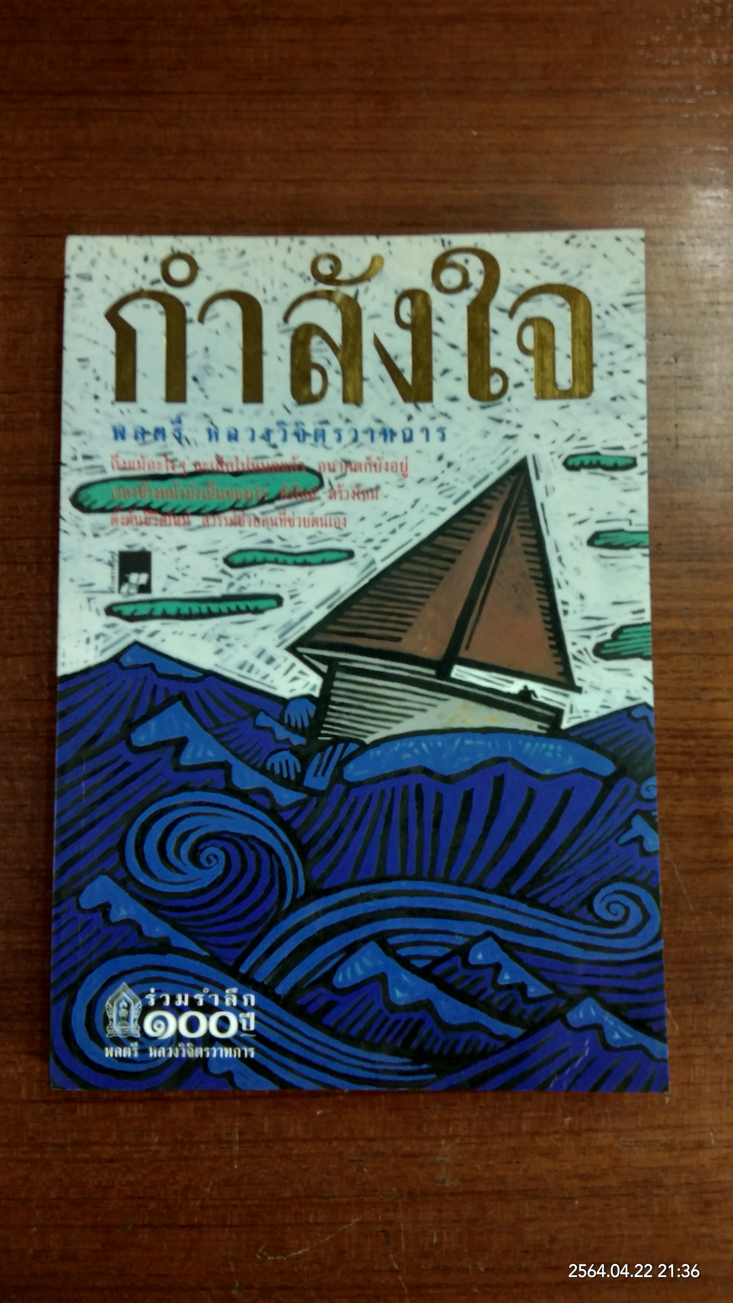 กำลังใจ / พลตรี หลวงวิจิตรวาทการ