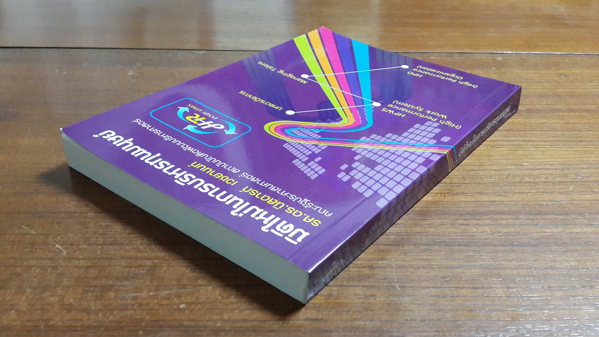 มิติใหม่ในการบริหารทุนมนุษย์ / รศ.ดร.นิสดารก์ เวชยานนท์