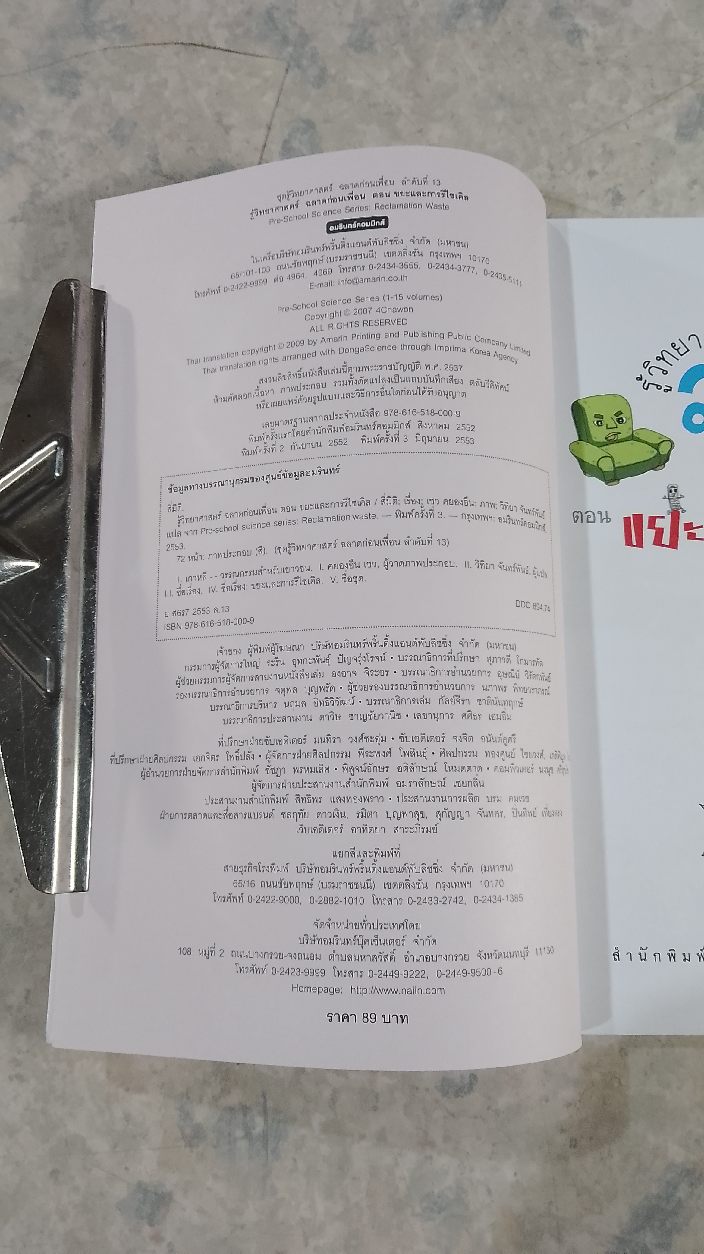 รู้วิทยาศาสตร์ ฉลาดก่อนเพื่อน ตอน ขยะและการรีไซเคิล