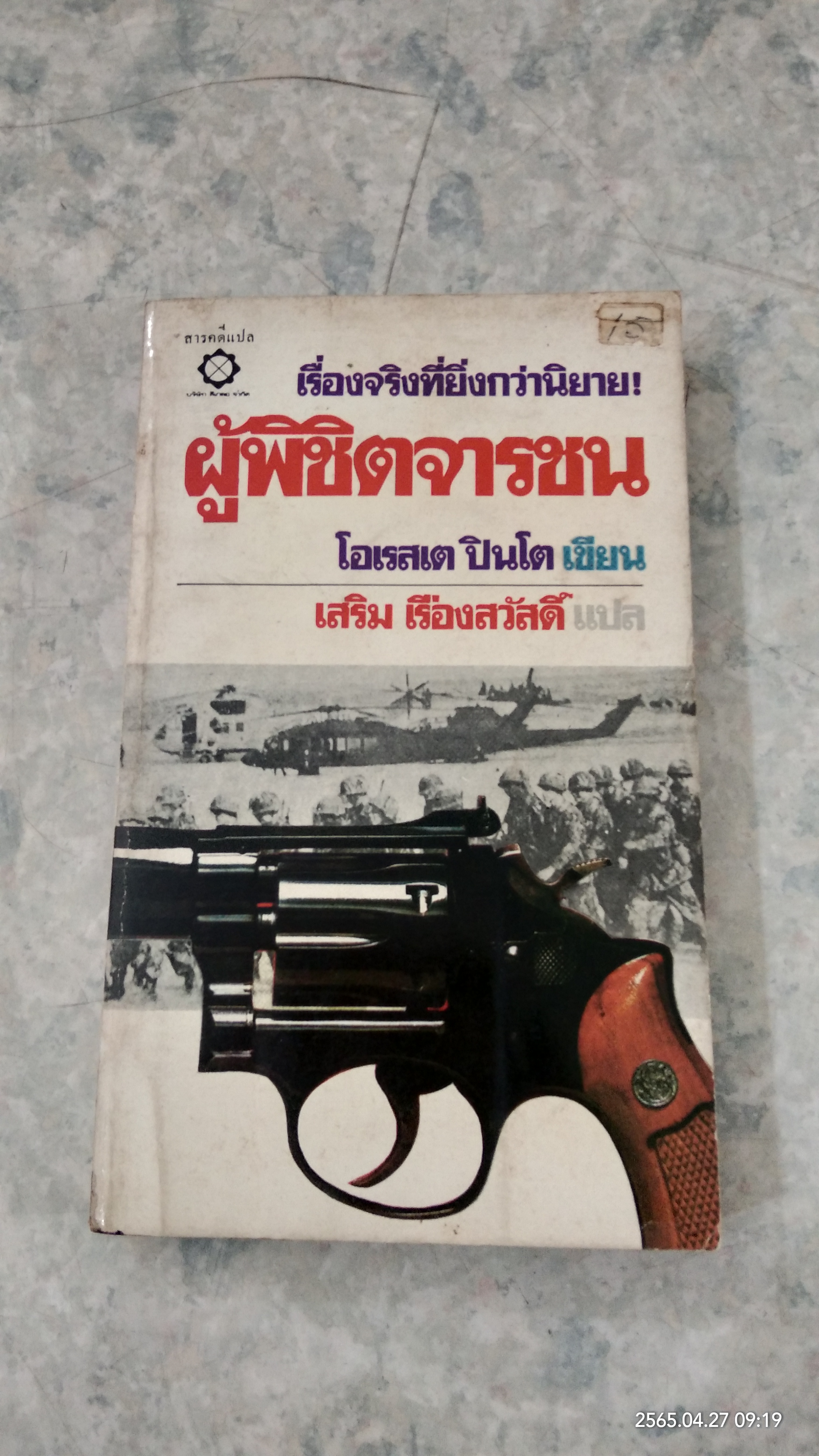 ผู้พิชิตจารชน / โอเรสเต ปินโต
