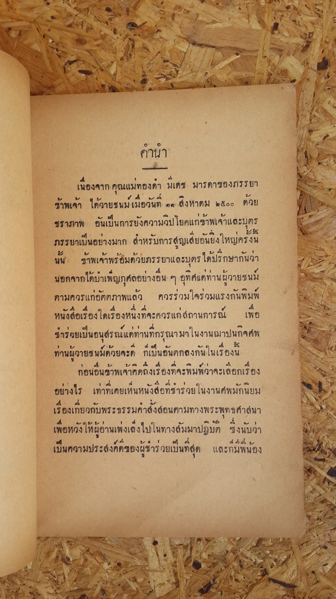 อนุสรณ์ในงานฌาปนกิจศพ คุณแม่ทองคำ มีเดช