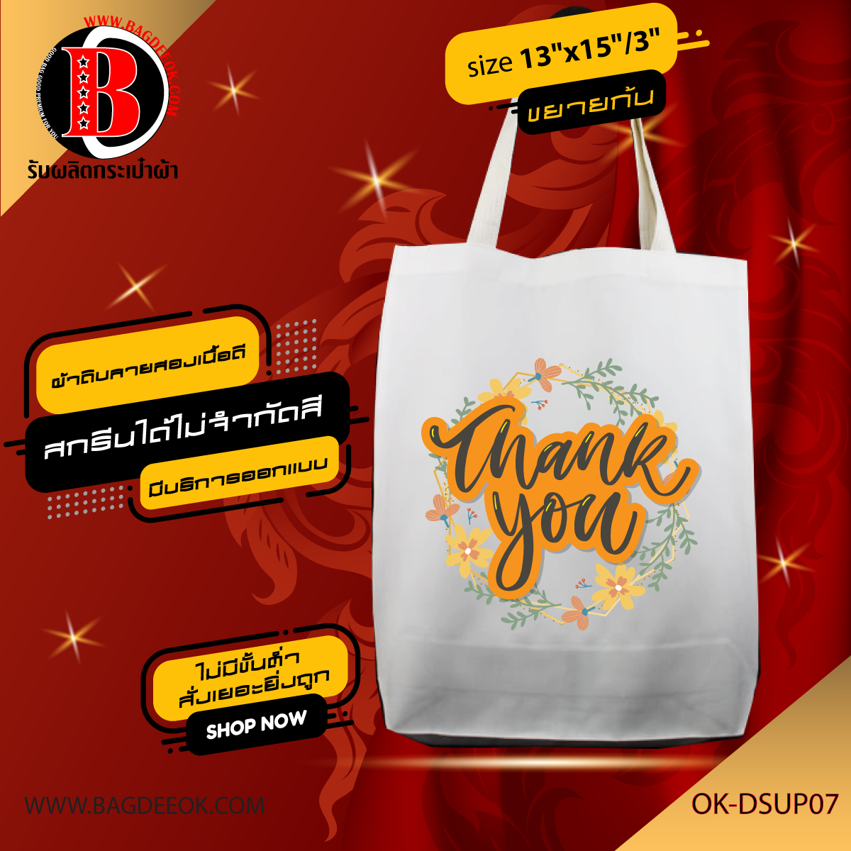กระเป๋าผ้าดิบ ทรงขยายก้น ok-dsup07