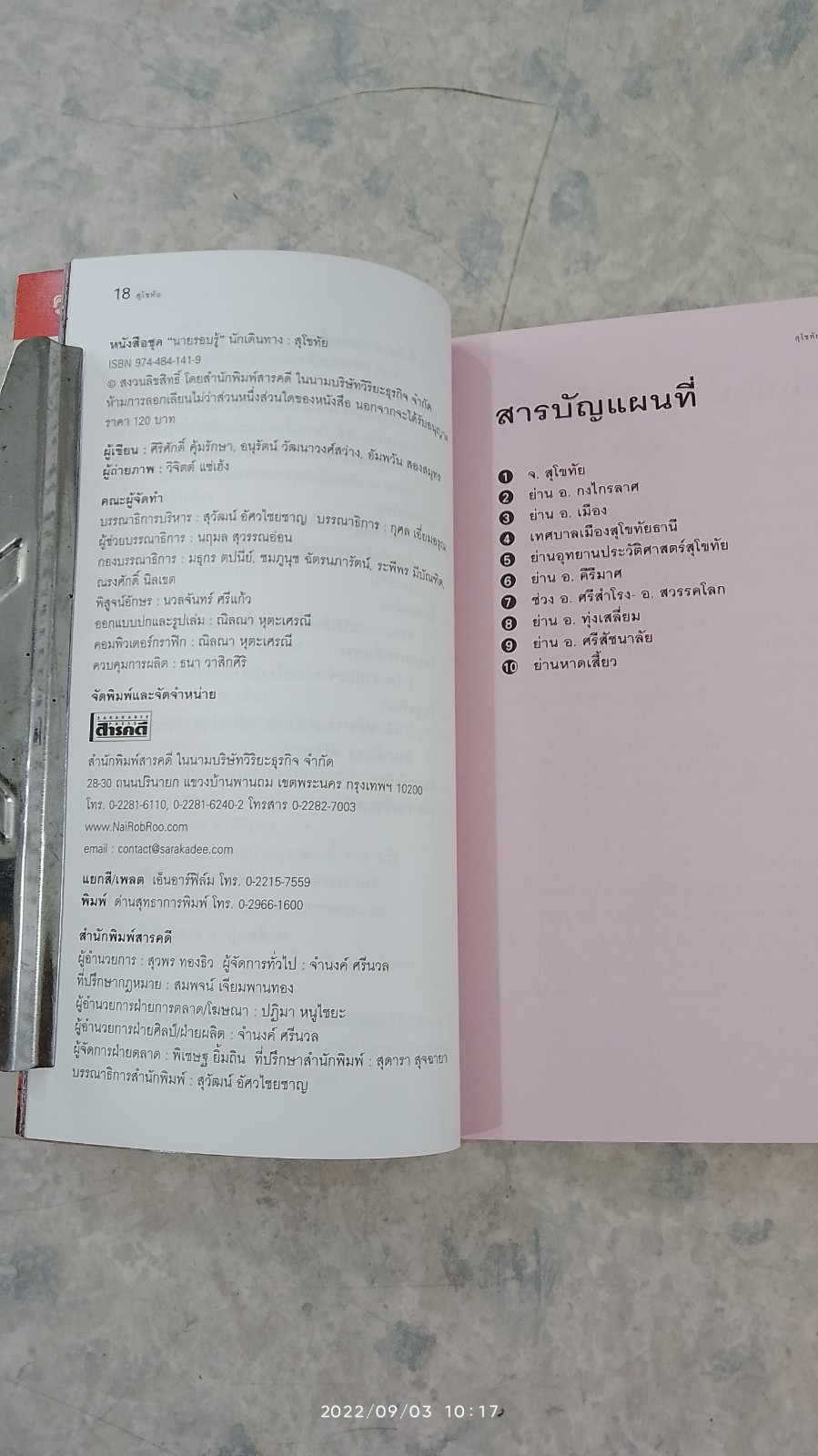 เที่ยวทั่วไทยไปกับ "นายรอบรู้ " สุโขทัย