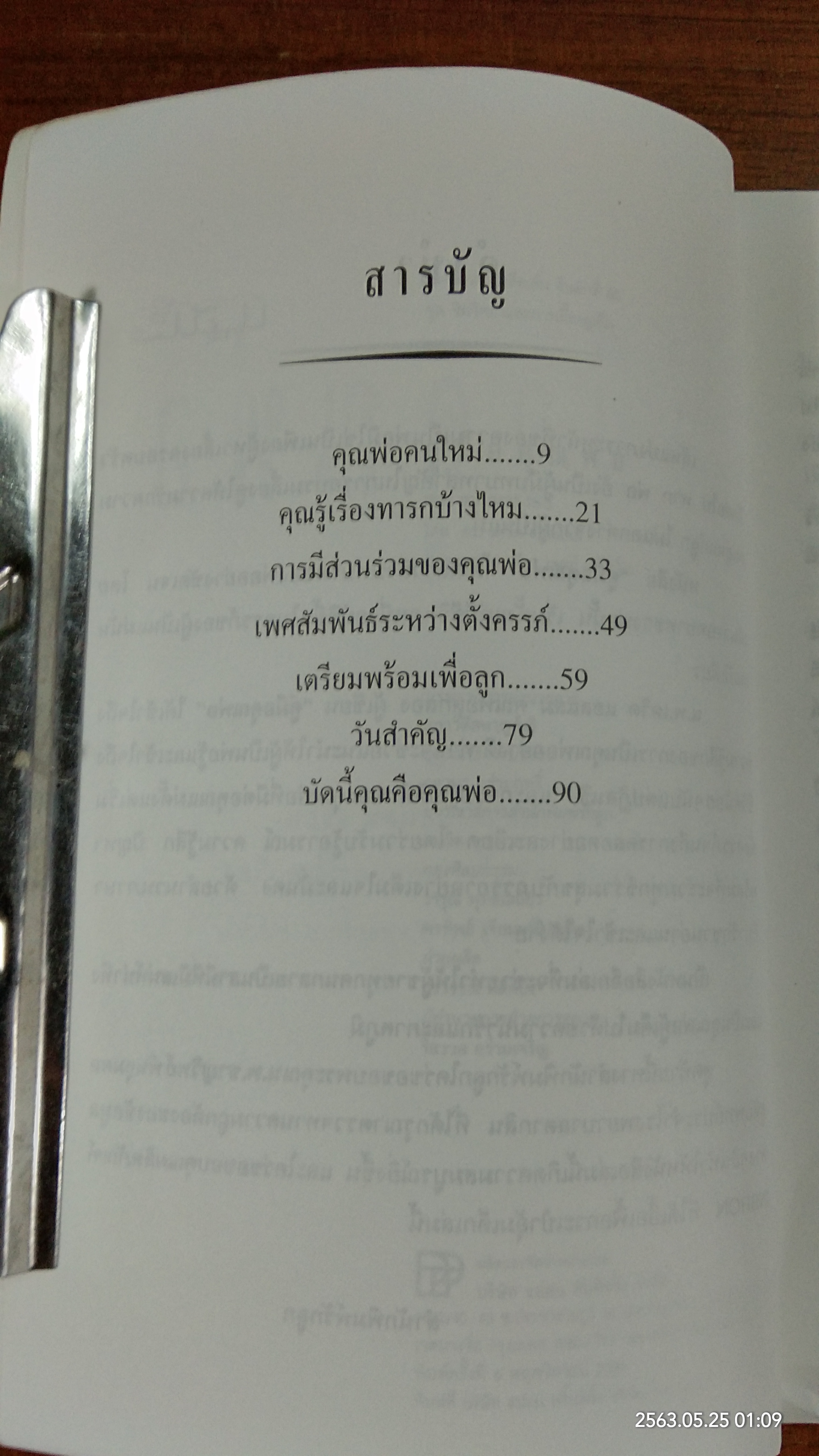 คู่มือคุณพ่อ / เจตน์ เจริญโท