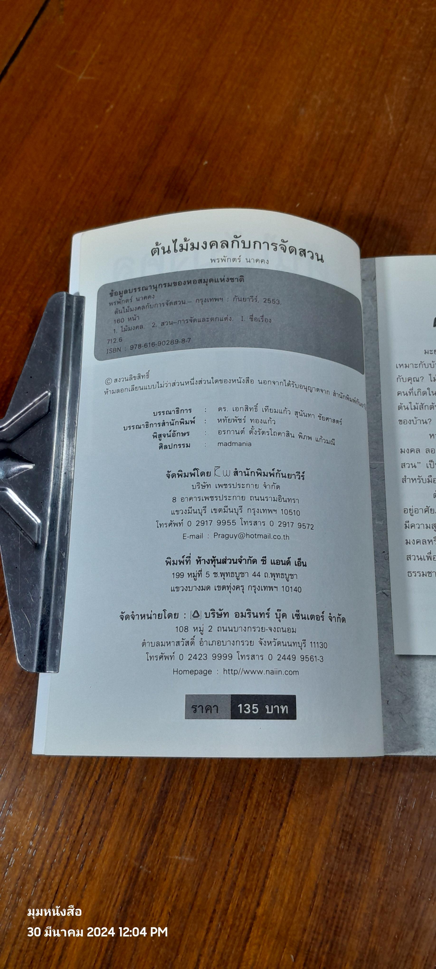 ต้นไม้มงคล กับ การจัดสวน / พรพักตร์ นาคคง