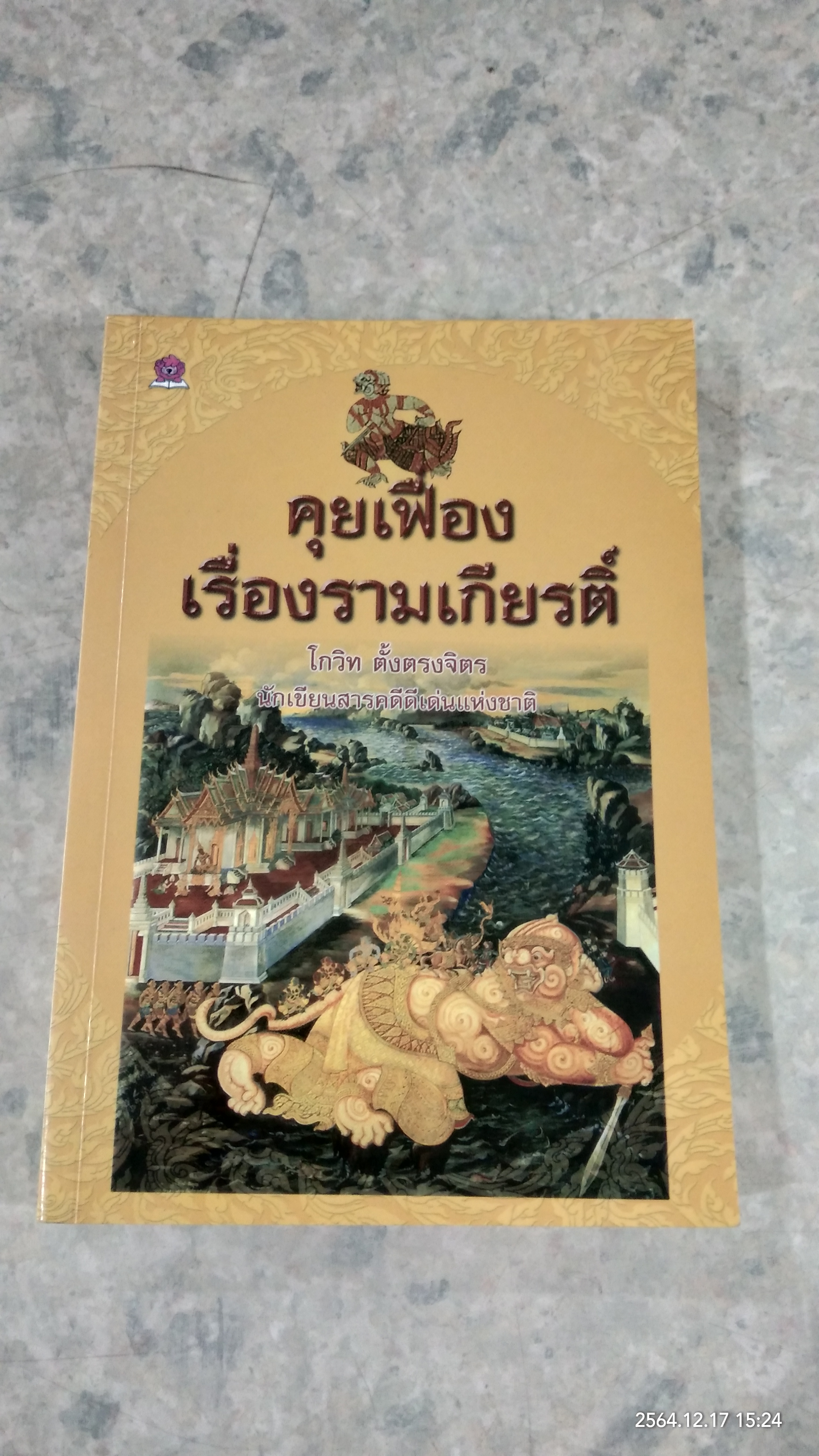 คุยเฟื่องเรื่องรามเกียรติ์ / โกวิท ตั้งตรงจิตร