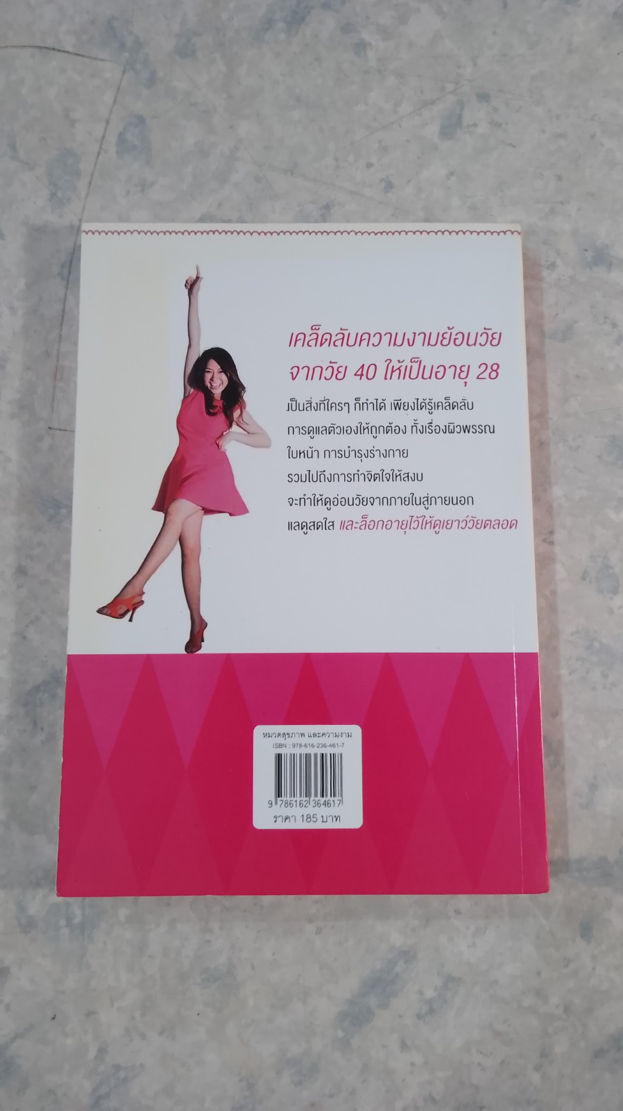 สวยอ่อนวัยใครว่ายาก! / พินีนาถ (อนุรัตน์พานิช) สนิทประชากร