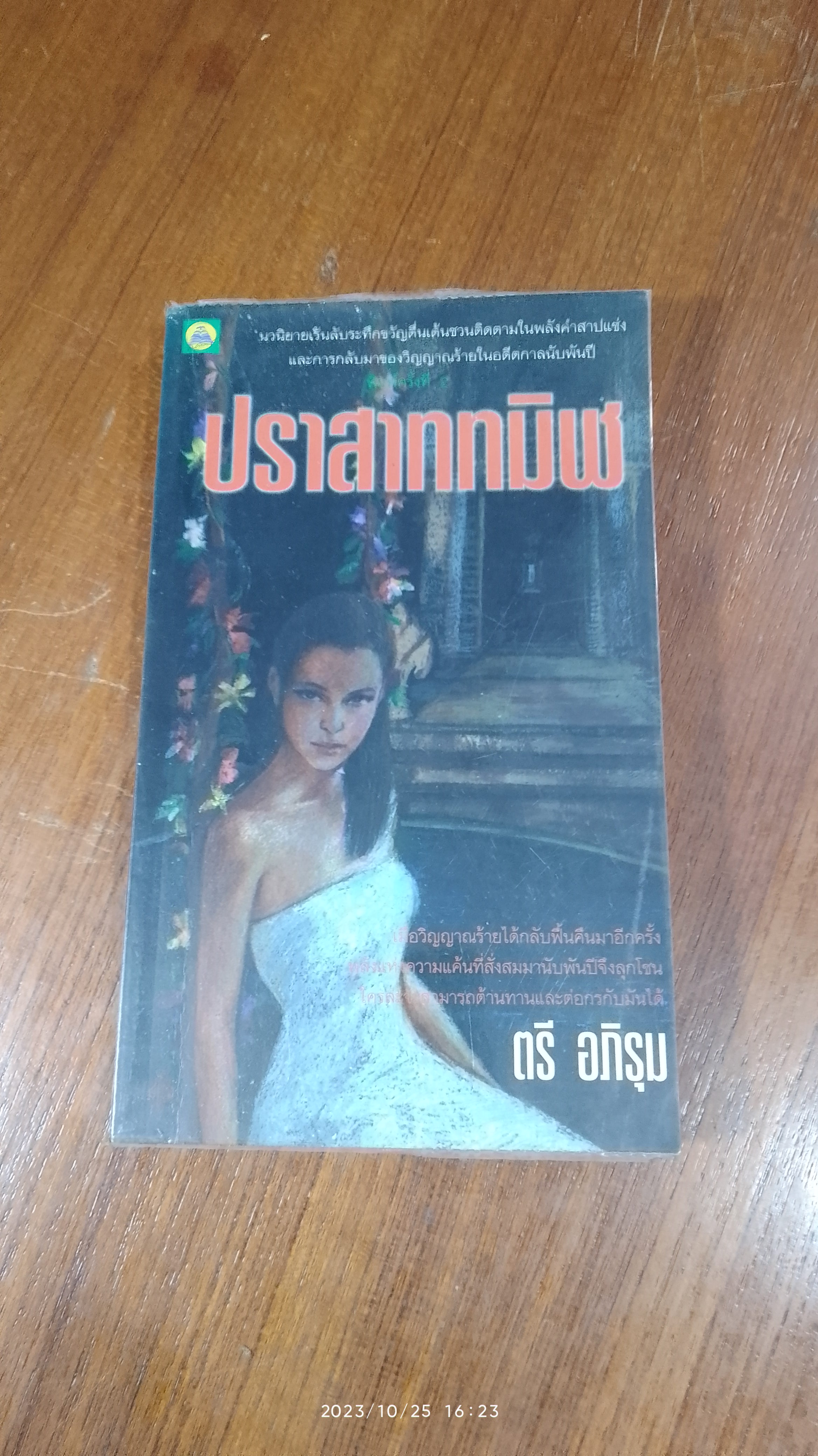 ปราสาททมิฬ / ตรี อภิรุม