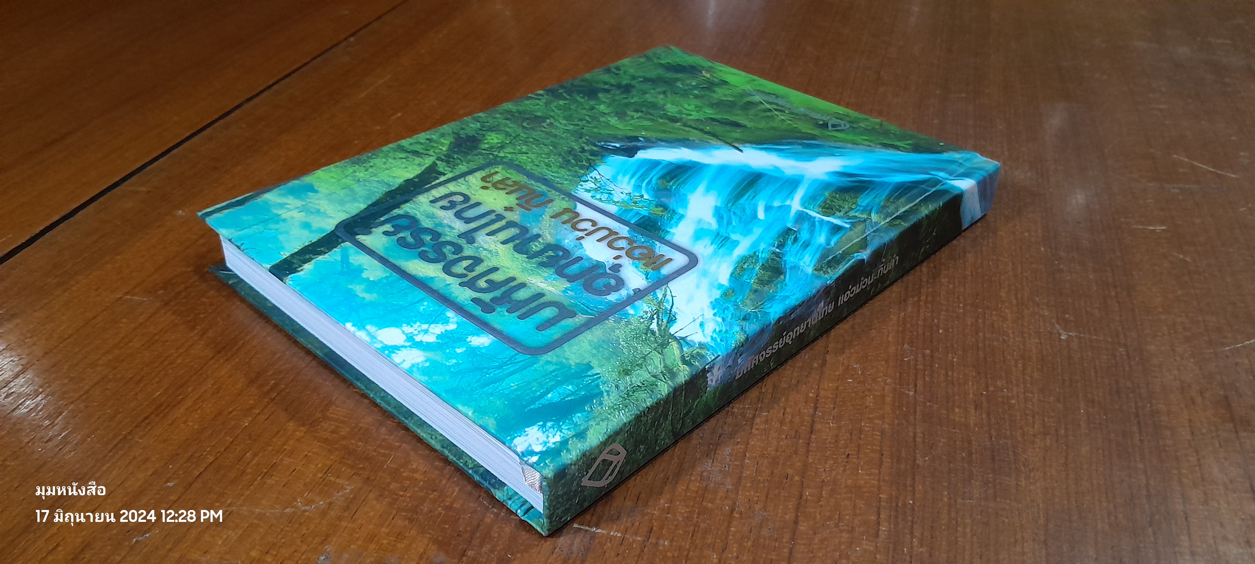 มหัศจรรย์อุทยานไทย แอ่วม่วน กิ๋นลำ / ธ,กรุงเทพฯ