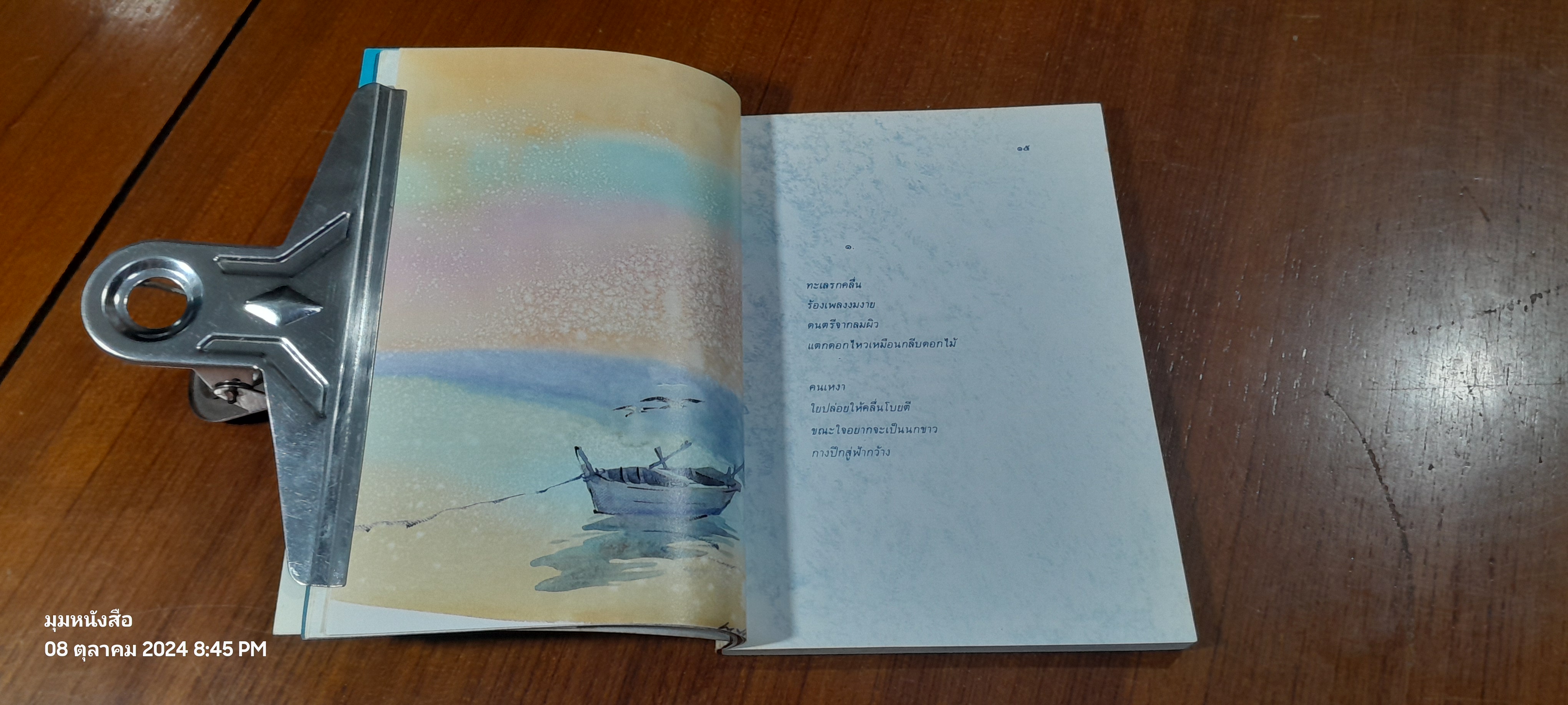 เสียงคลื่น บทกวีจากทะเล / ณัฐกานต์ ลิ่มสถาพร