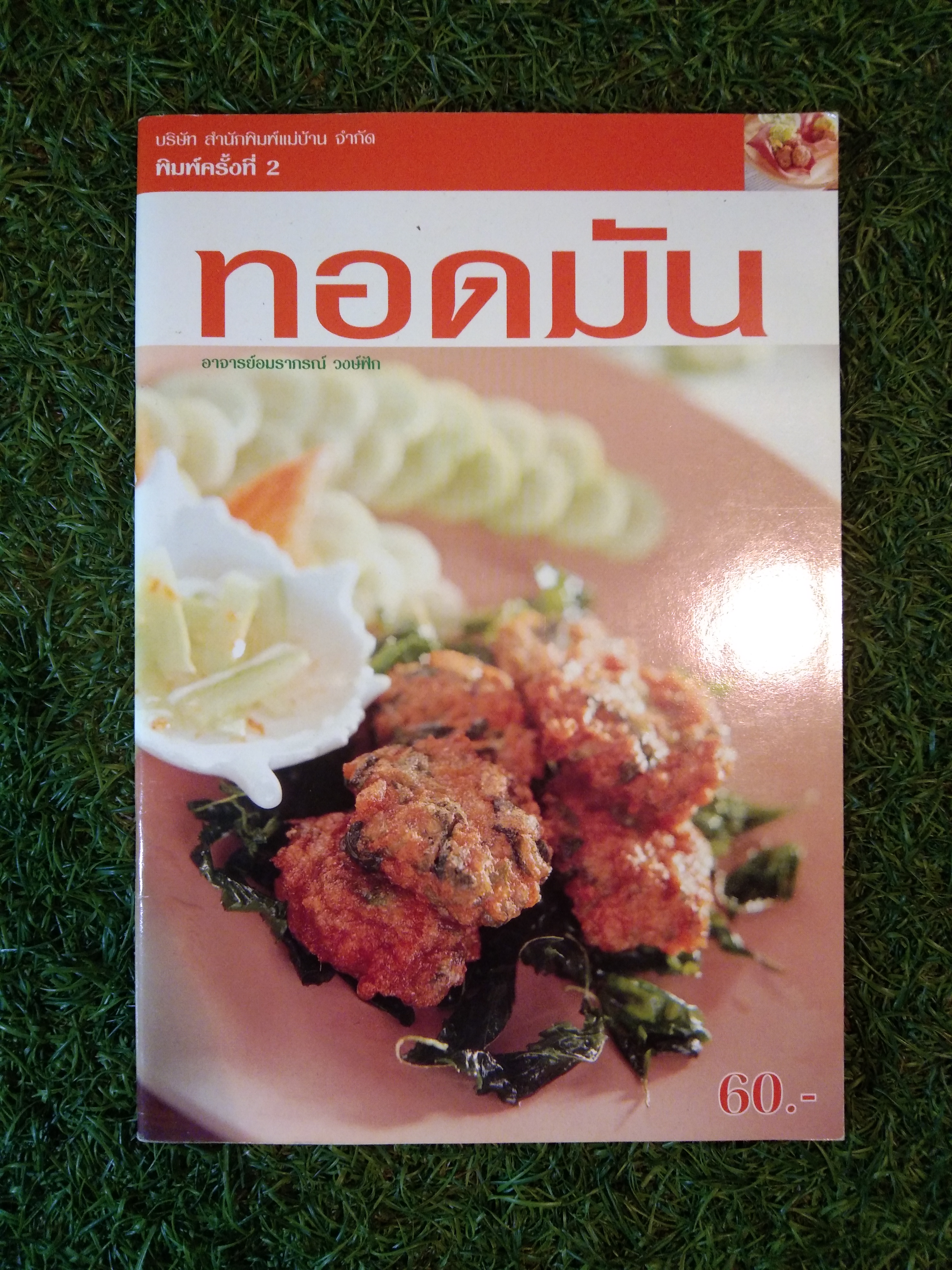 ทอดมัน / อาจารย์อมราภรณ์ วงษ์ฟัก