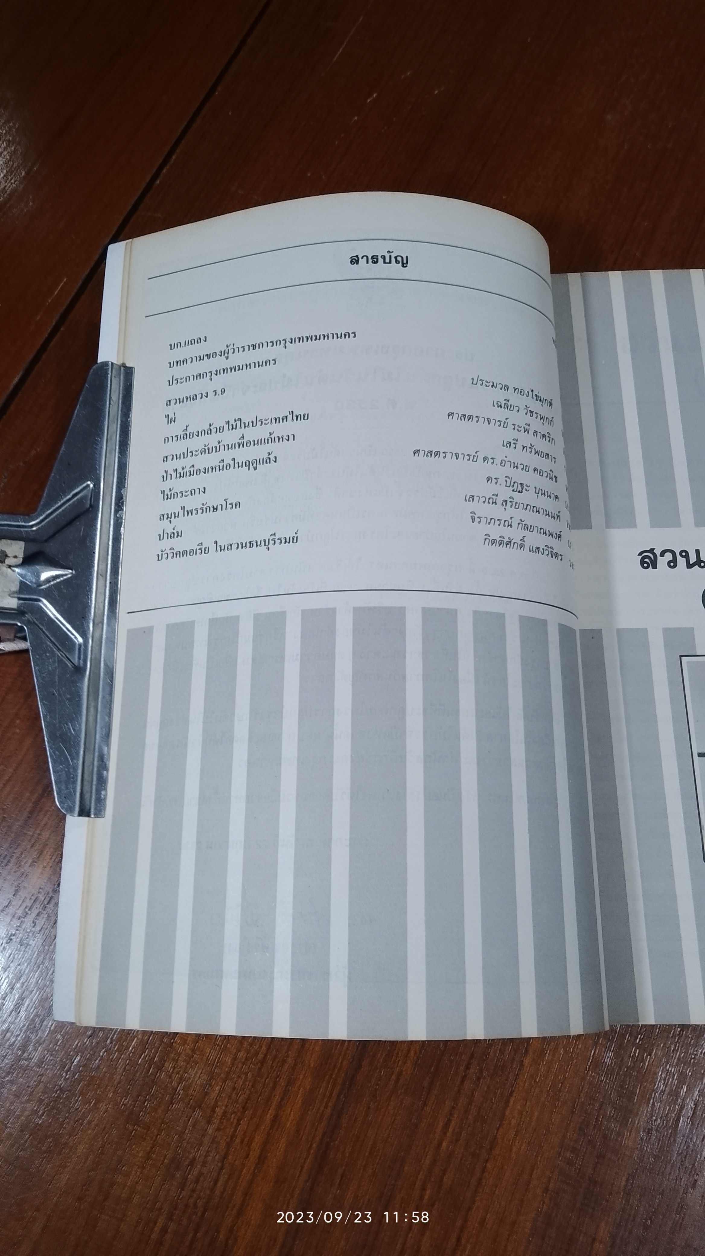 วันต้นไม้ ประจำปีแห่งชาติ ๒๕๓๐ / กองสวนสาธารณะ