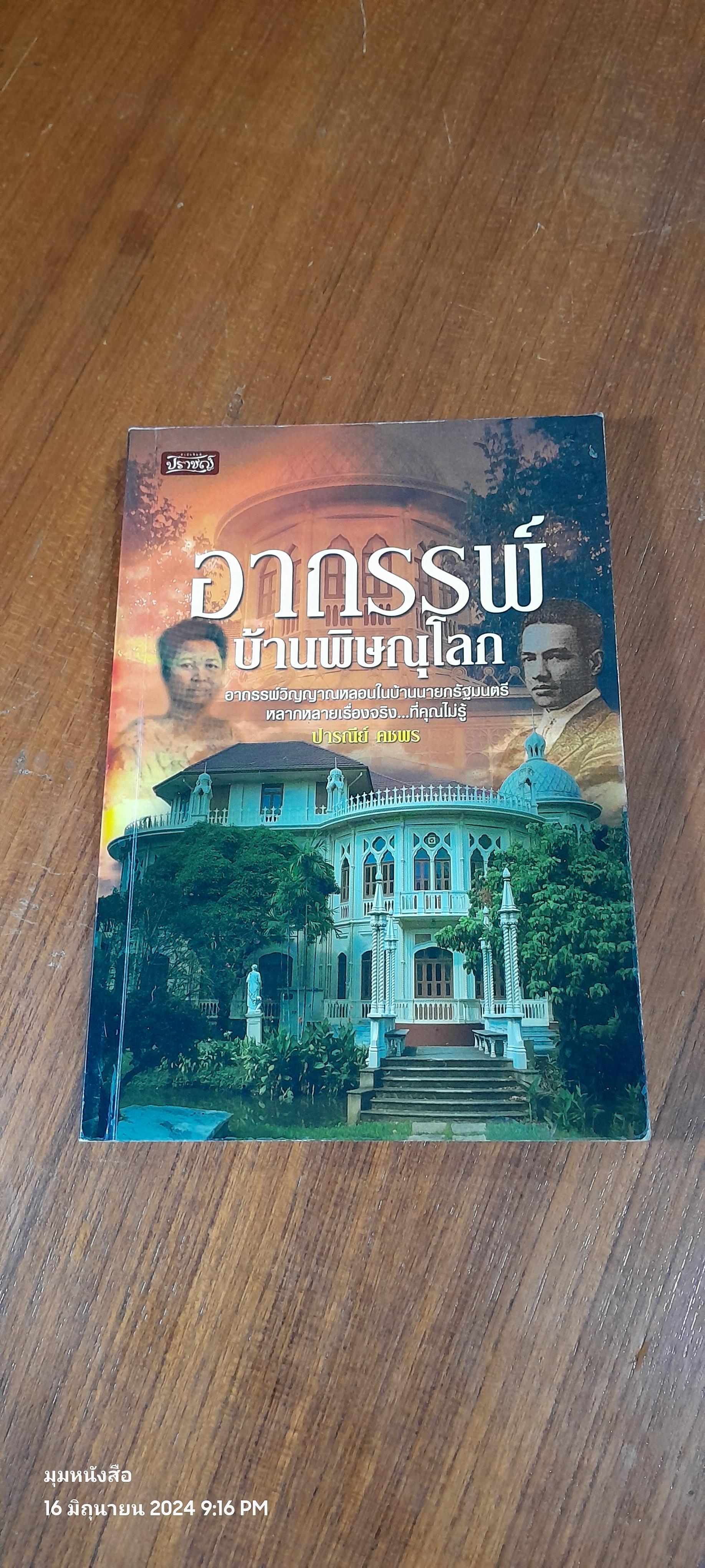 อาถรรพ์บ้านพิษณุโลก / ปารณีย์ คชพร