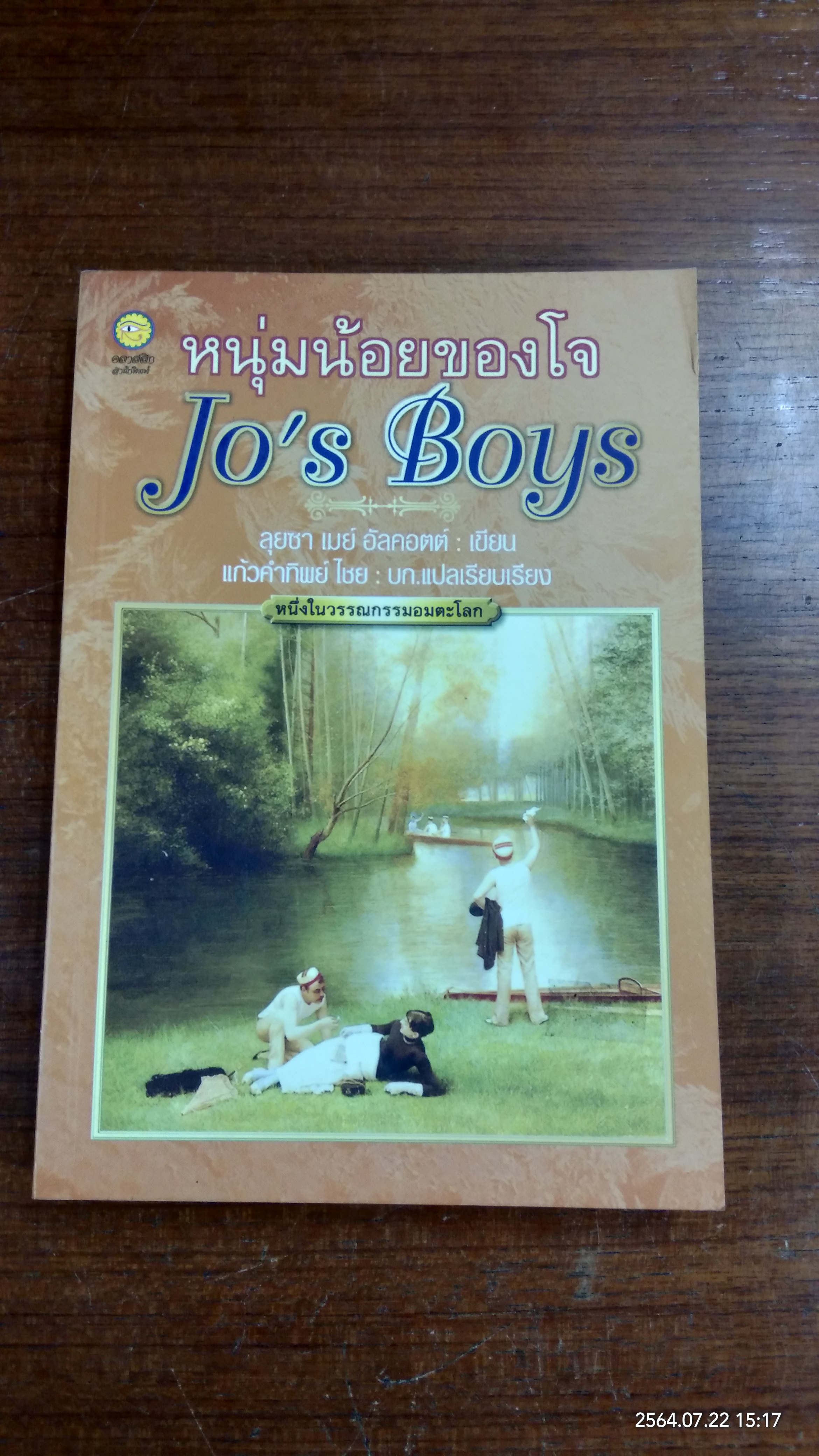 หนุ่มน้อยของโจ (มีตราห้องสมุด) / ลุยซา เมย์ อัลคอตต์
