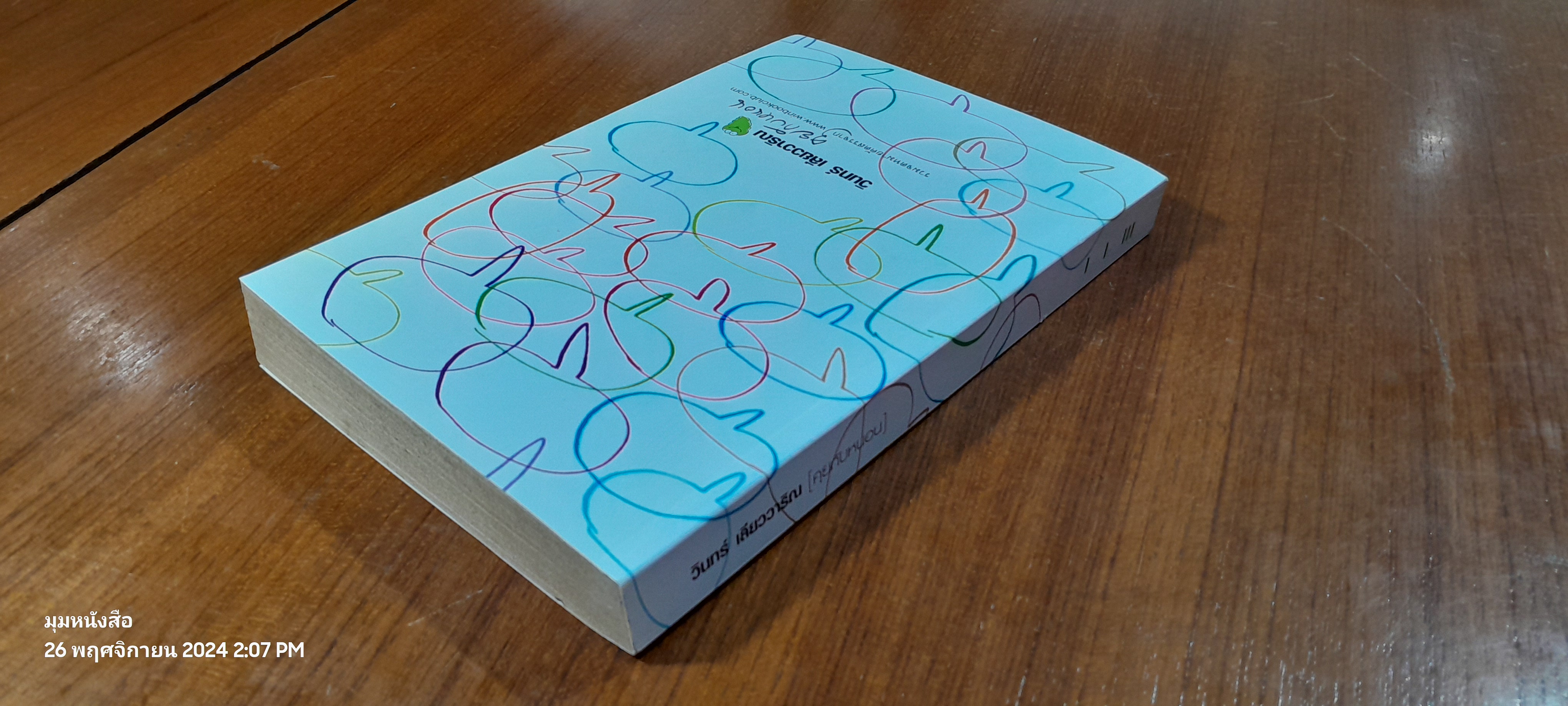 คุยกับหนอน / วินทร์ เลียววาริณ