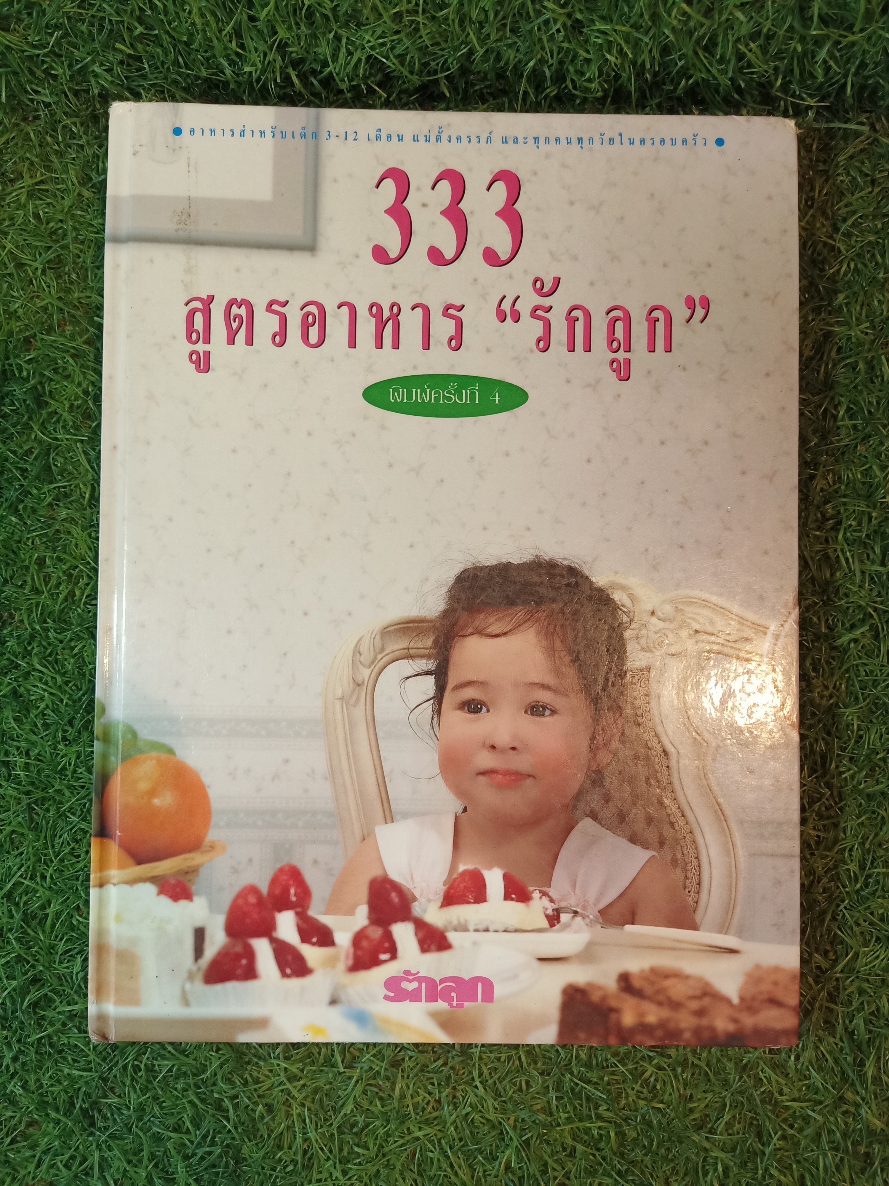 333 สูตรอาหาร "รักลูก" / รักลูก