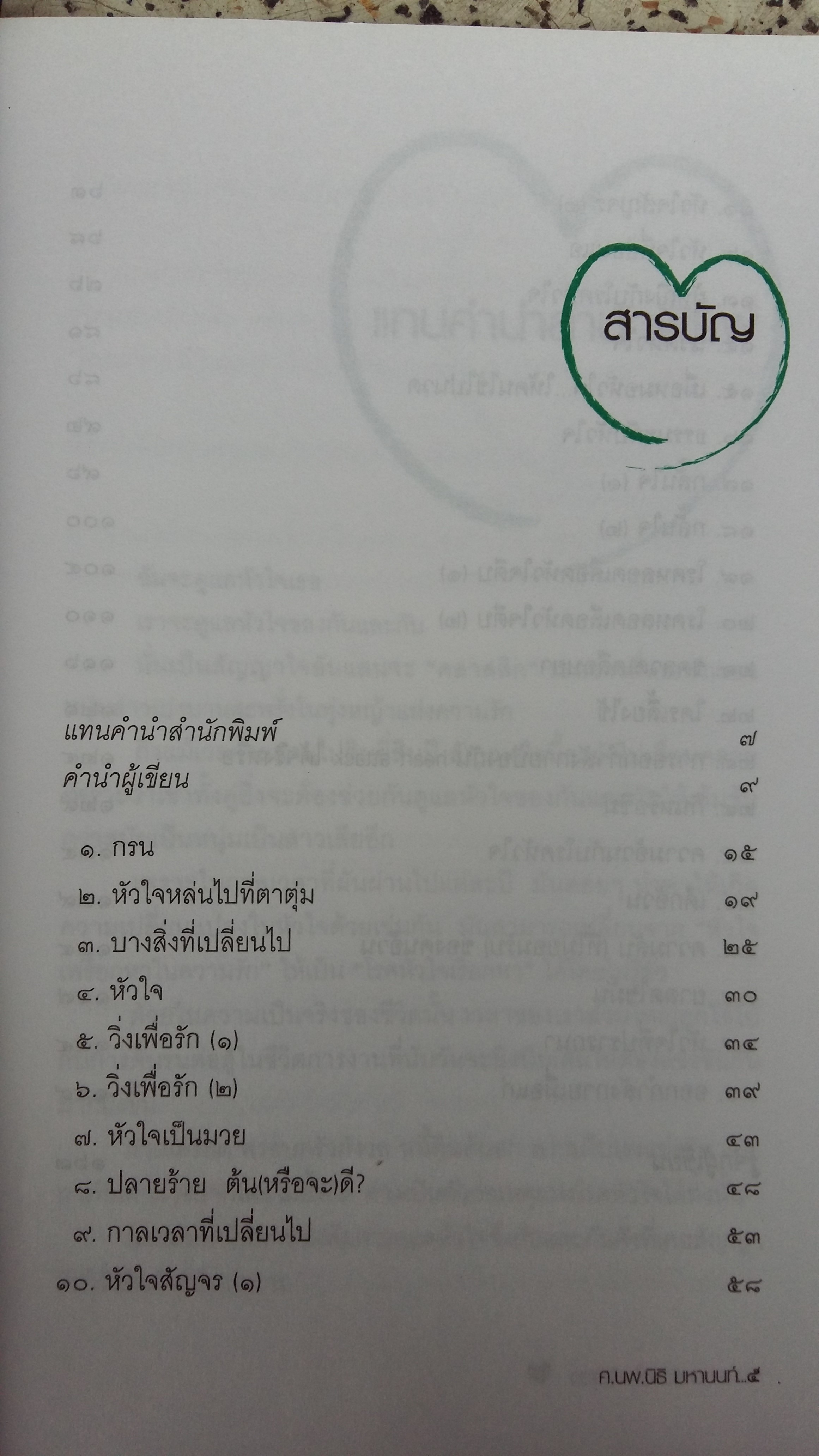ครอบครัวหัวใจแข็งแรง / ศ.นพ.นิธิ มหานนท์